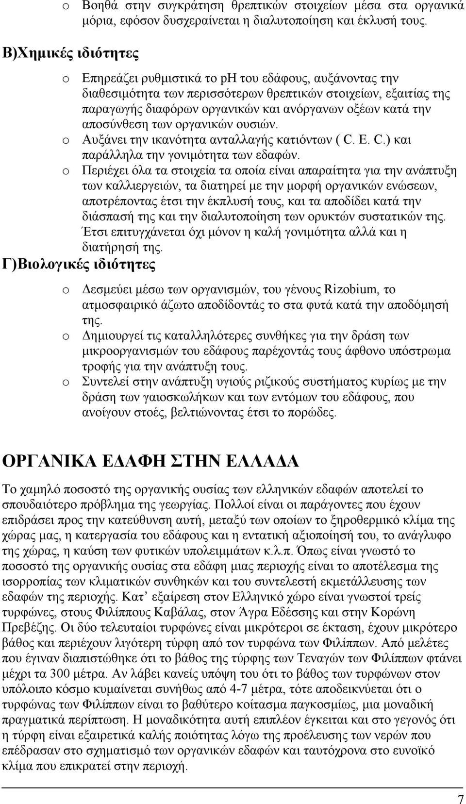 αποσύνθεση των οργανικών ουσιών. o Αυξάνει την ικανότητα ανταλλαγής κατιόντων ( C. E. C.) και παράλληλα την γονιµότητα των εδαφών.