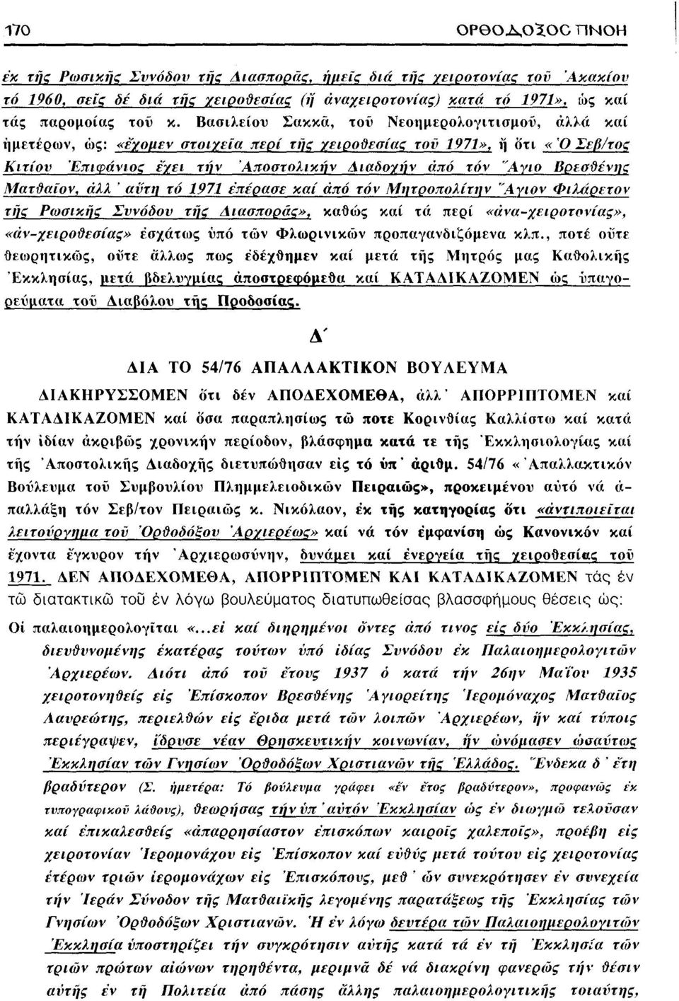 Βρεσθένης Ματθαίον, άλλ ' αντη τό 1971 έπέρασε καί άπό τον Μητροπολίτην "Αγιον Φιλάρετον της Ρωσικής Σννόδον της Διασποράς», καθώς καί τα περί «άνα-χειροτονίας», «άν-χειροθεσίας» εσχάτως υπό των