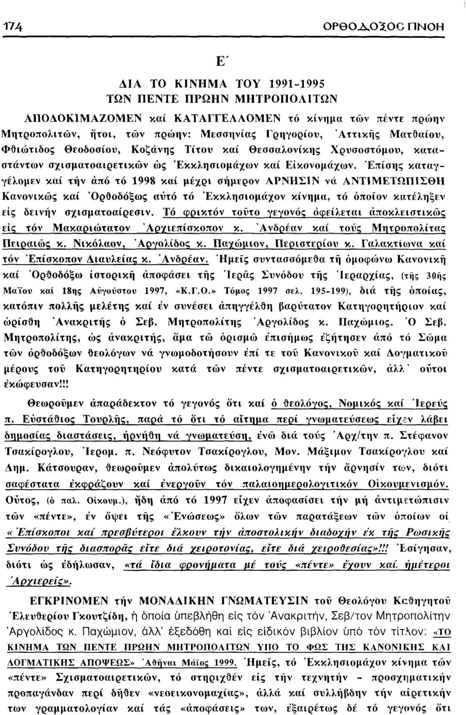 Φθιώτιδος Θεοδοσίου, Κοζάνης Τίτου καί Θεσσαλονίκης Χρυσοστόμου, καταστάντων σχισματοαιρετικών ώς Έκκλησιομάχων καί Είκονομάχων.