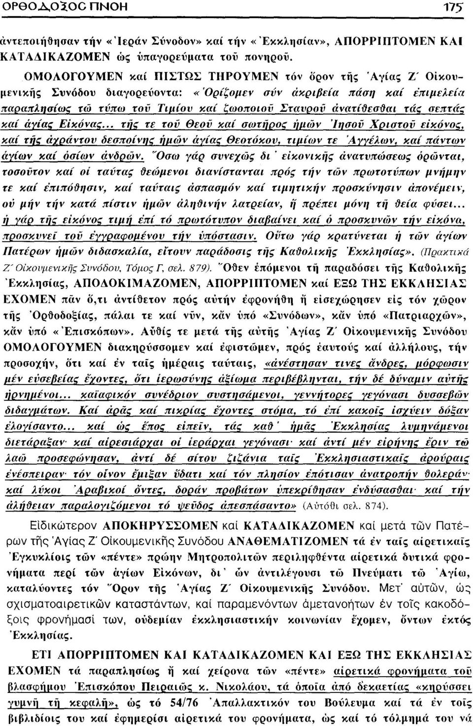 σεπτάς καί αγίας Εικόνας... της τε του Θεού καί σωτήρος ημών Ιησού Χριστού εικόνος, καί της αχράντου δεσποίνης ημών αγίας Θεοτόκου, τιμίων τε Αγγέλων, καί πάντων αγίων καί οσίων ανδρών.