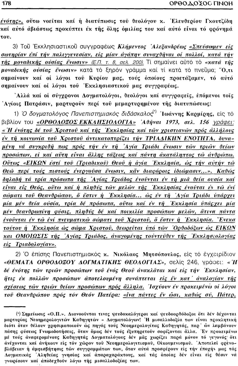 Τί σημαίνει αυτό τό «κατά της μοναδικής ουσίας ενωσιν» κατά τό ξηρόν γράμμα καί τί κατά τό πνεύμα; 'Ό,τι σημαίνουν καί οι λόγοι του Κυρίου μας, τους οποίους προετάξαμεν, τό αυτό σημαίνουν καί οι
