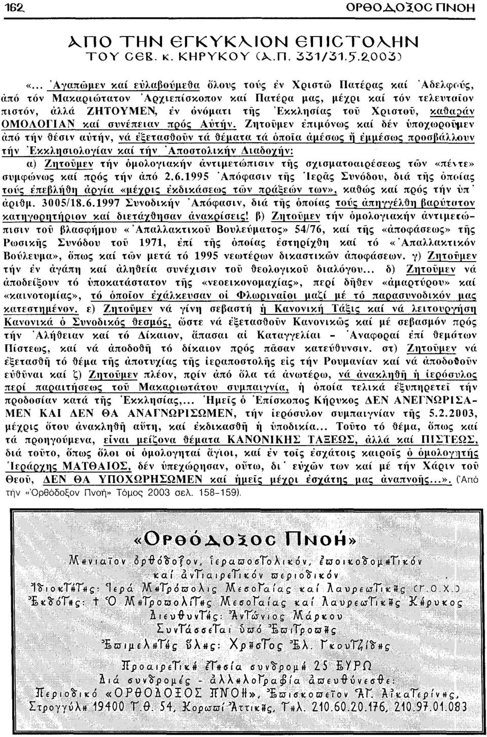 τοϋ Χριστοί, καθαράν ΟΜΟΛΟΓΙΑΝ καί συνέπειαν προς Αυτήν.