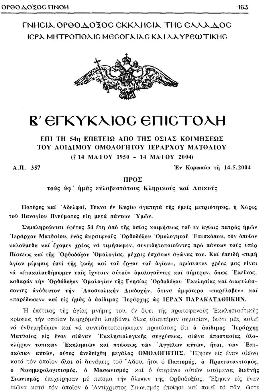 Συμπληροϋνται εφέτος 54 έ'τη άπό της όσίας κοιμήσεως τοϋ έν άγίοις πατρός ημών Ίεράρχου Ματθαίου, ενός ακραιφνούς "Ορθοδόξου Όμολογητοϋ Επισκόπου, τόν όποιον καλούμεθα καί εχομεν χρέος νά τιμήσωμεν,