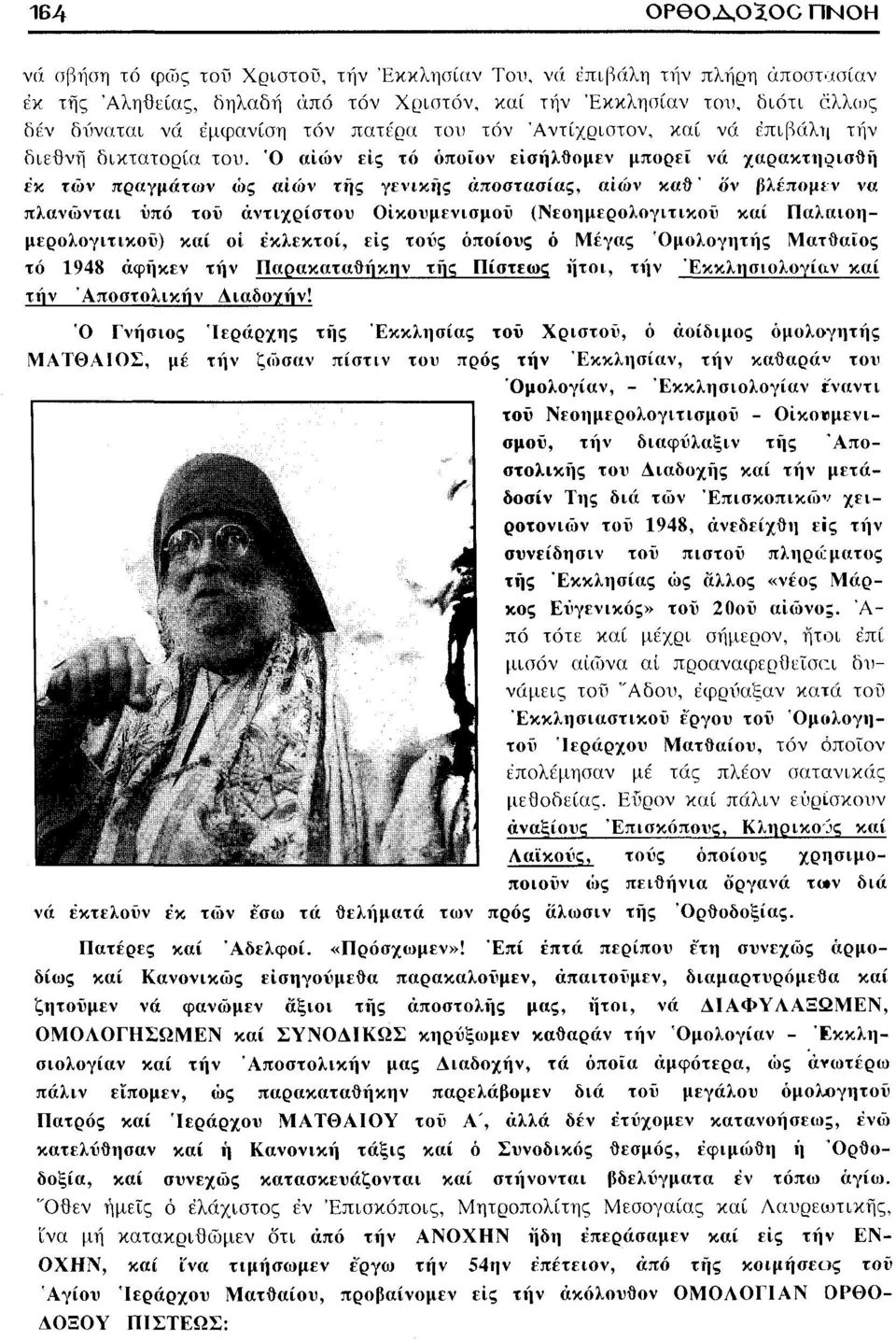 Ό αιών εις τό όποιον εΐσήλθομεν μπορεί νά χαρακτηοισθή έκ τών πραγμάτων ώς αιών της γενικής αποστασίας, αιών καθ' όν βλέπομιν να πλανώνται ϋπό τού αντίχριστου Οικουμενισμού (Νεοημερολογιτικοϋ καί
