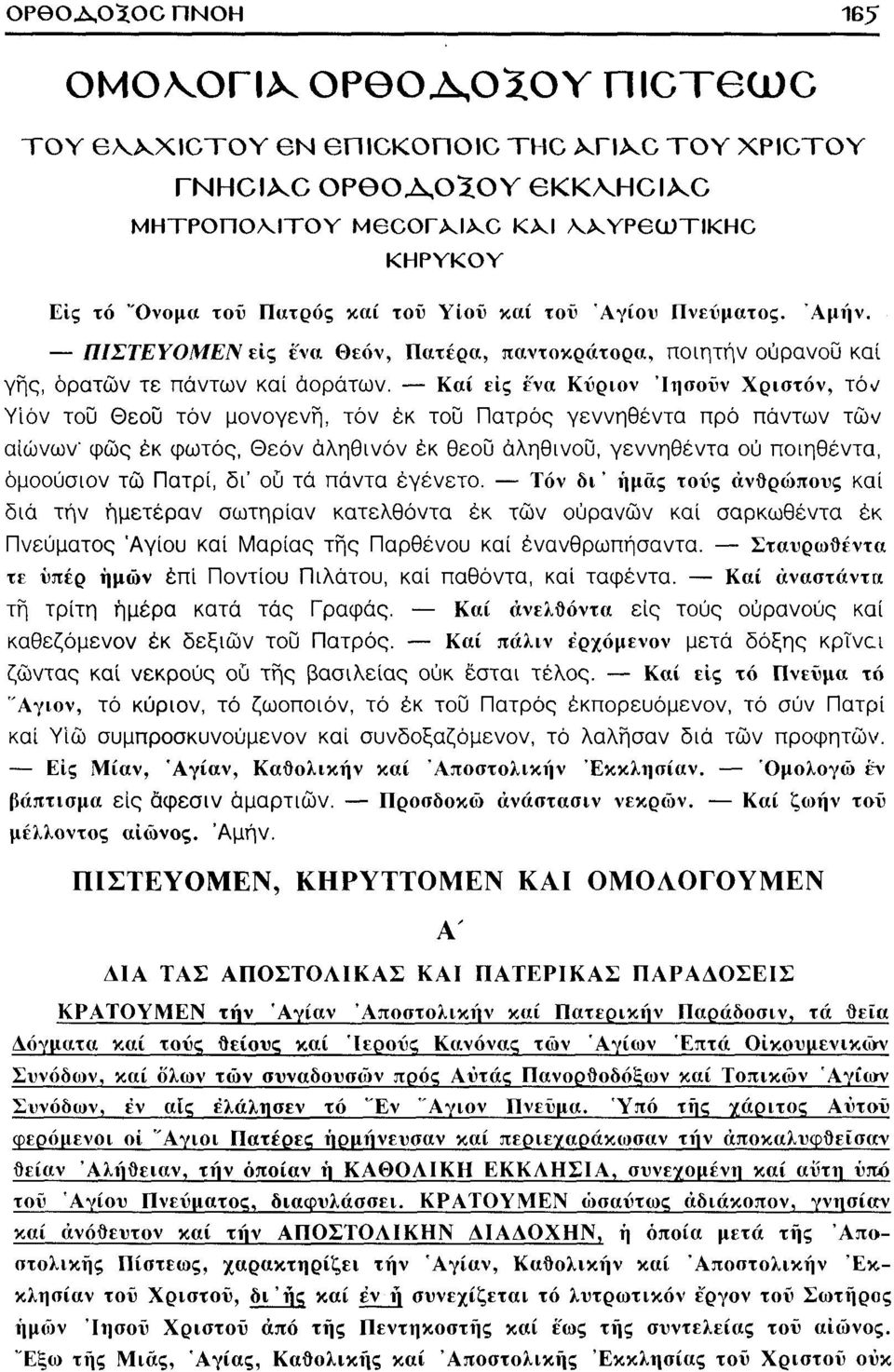 Καί εις ενα Κύριον Ίησούν Χριστόν, τόν Υίόν του Θεού τόν μονογενή, τόν έκ του Πατρός γεννηθέντα πρό πάντων τών αιώνων φώς έκ φωτός, Θεόν άληθινόν έκ θεού αληθινού, γεννηθέντα ού ποιηθέντα, όμοούσιον