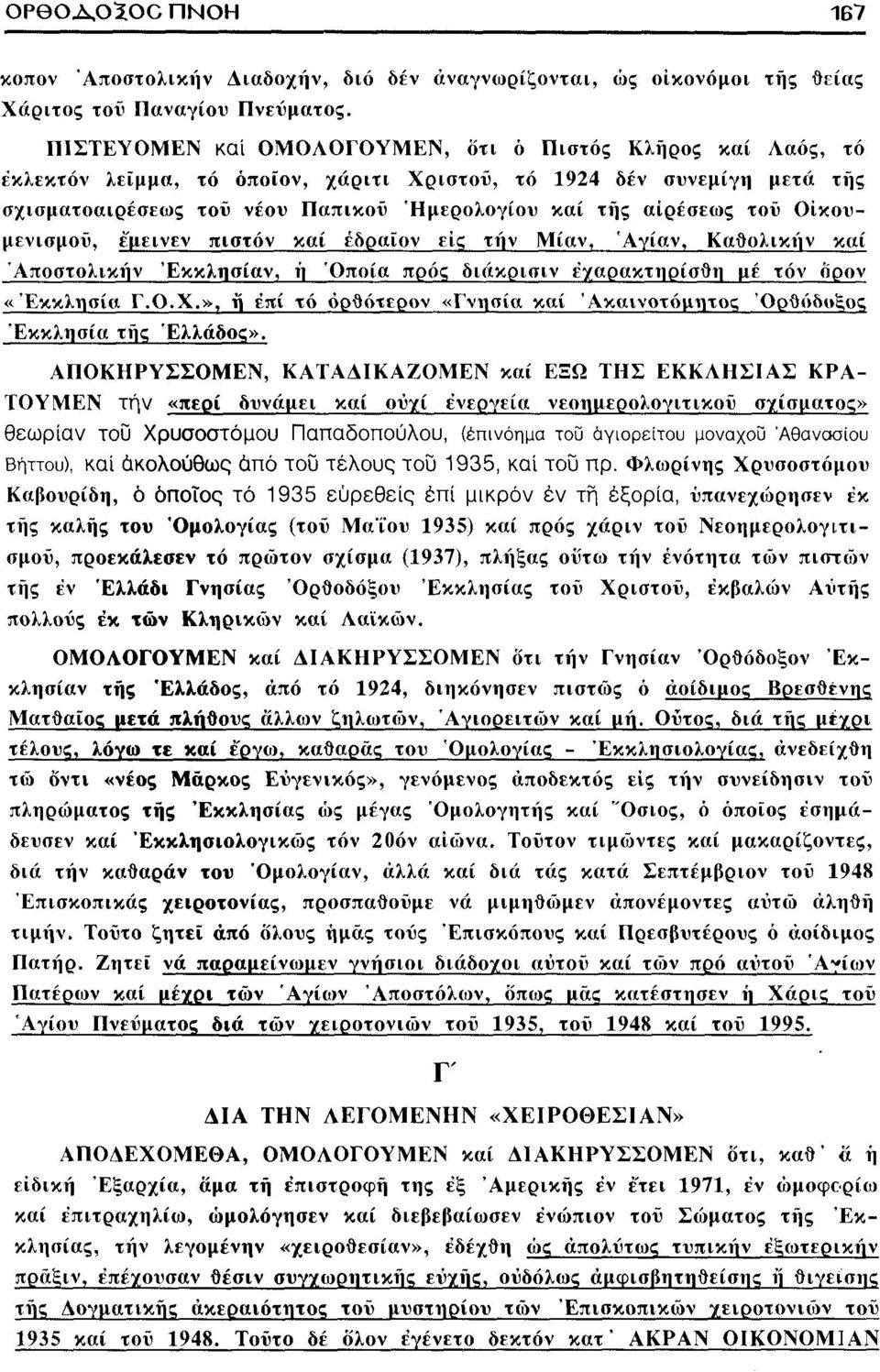 τοϋ Οικουμενισμού, έ'μεινεν πιστόν καί έδβαϊον εις την Μίαν, Άγίαν, Καθολικήν καί Άποστολικήν Έκκλησίαν, ή Όποία προς διάκρισιν έχαρακτηρίσθη με τόν ορον «Εκκλησία Γ.Ο.Χ.