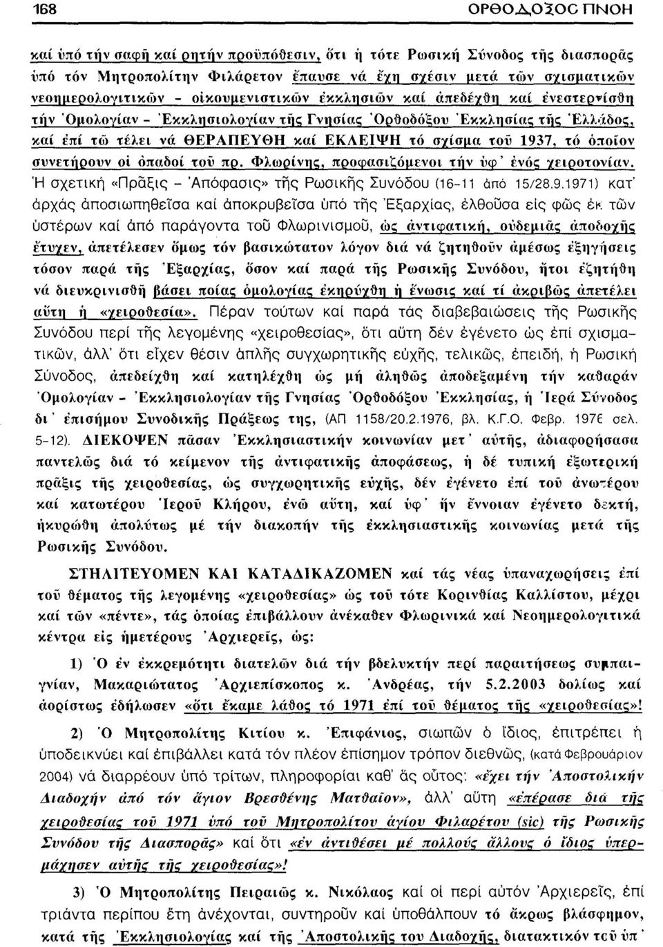 οποίον συνετήρουν οί οπαδοί τοϋ πρ. Φλωρίνης, προφασιζόμενοι την ύφ' ενός χειροτονίαν. Ή σχετική «Πραξις - Άπόφασις» της Ρωσικής Συνόδου (16-11 άπό 15/28.9.