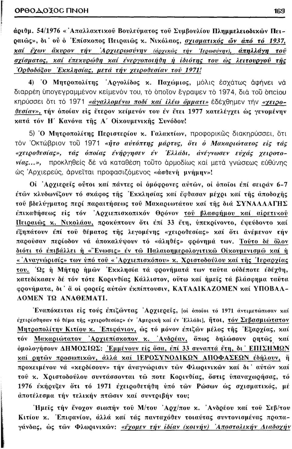 Εκκλησίας, μετά την χειροϋεσίαν τον 19711 4) Ό Μητροπολίτης Αργολίδος κ.