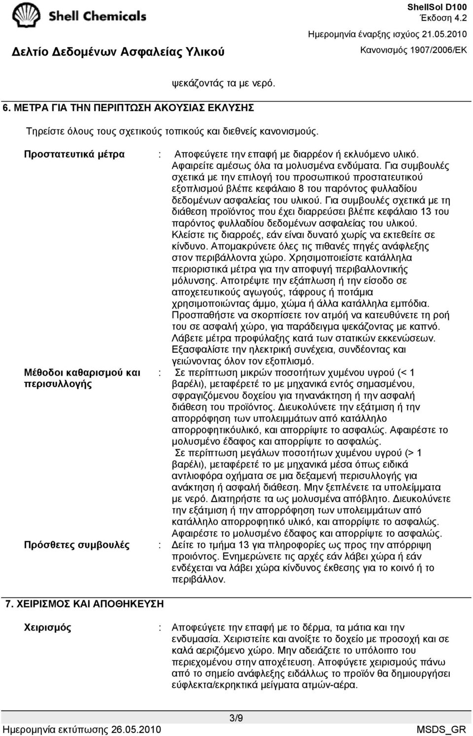 Για συµβουλές σχετικά µε την επιλογή του προσωπικού προστατευτικού εξοπλισµού βλέπε κεφάλαιο 8 του παρόντος φυλλαδίου δεδοµένων ασφαλείας του υλικού.