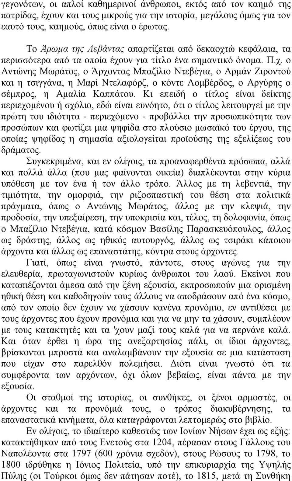 Κη επεηδή ν ηίηινο είλαη δείθηεο πεξηερνκέλνπ ή ζρόιην, εδώ είλαη επλόεην, όηη ν ηίηινο ιεηηνπξγεί κε ηελ πξώηε ηνπ ηδηόηεηα - πεξηερόκελν - πξνβάιιεη ηελ πξνζσπηθόηεηα ησλ πξνζώπσλ θαη θσηίδεη κηα