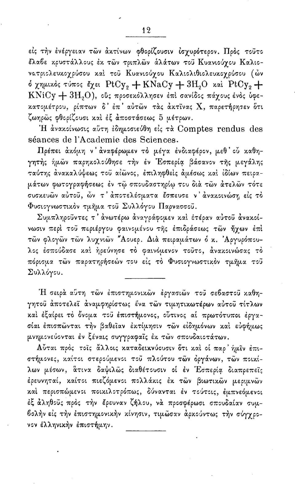 2 0), ους προσεκόλλησεν επί σανίδος πάχους ενός ύφεκατομέτρου, ρίπτων δ ' έπ ' αυτών τάς ακτίνας Χ, παρετήρησεν δ'τι ζωηρώς φθορίζουσι και εξ αποστάσεως 5 μέτρων.