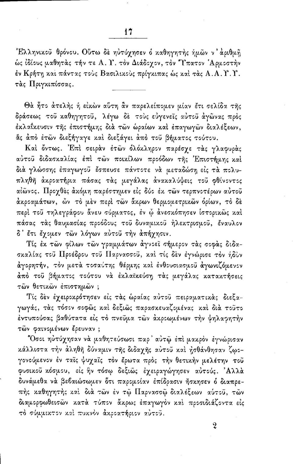 Θα ήτο ατελής ή είκών αΰτη αν παρελείπομεν μίαν έ'τι σελίδα της δράσεως τοΰ καθηγητού, λέγω δε τους ευγενείς αυτού αγώνας προς έκλαι'κευσιν της επιστήμης δια των ωραίων καΐ επαγωγών διαλέξεων, ας από