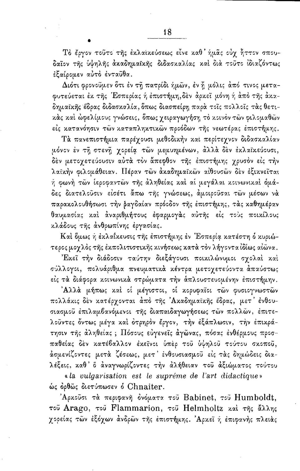 θετικάς και ωφελίμους γνώσεις, δπως χειραγώγηση το κοινον τών φιλομαθών εις κατανόησιν τών καταπληκτικών προόδων τής νεωτέρας επιστήμης.