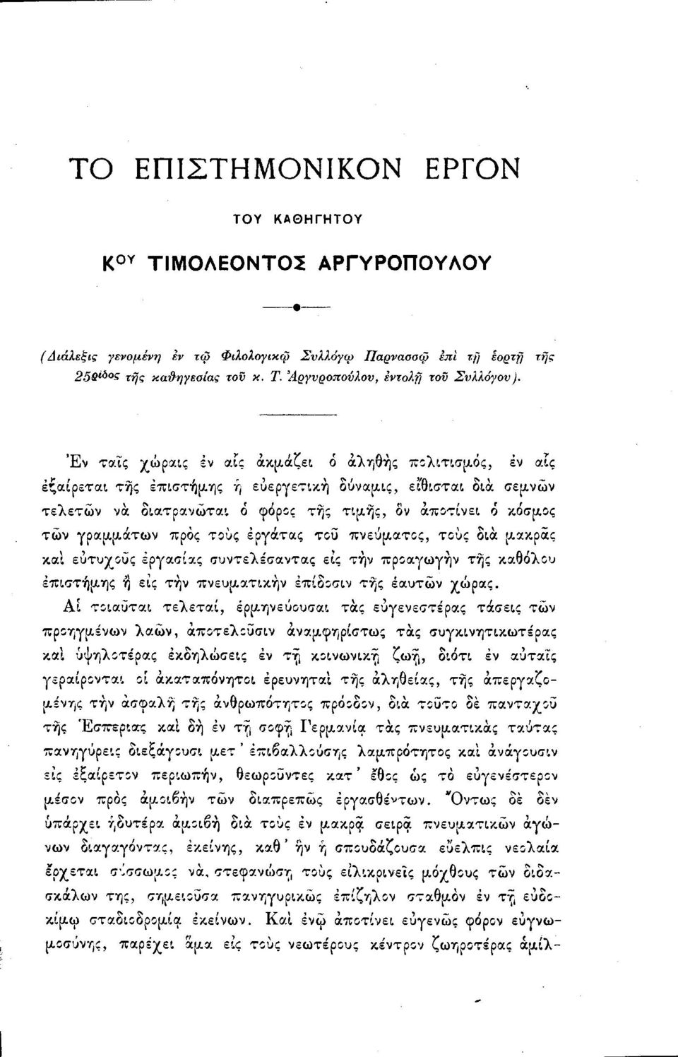 γραμμάτων προς τους έργάτας του πνεύματος, τους δια μακράς και ευτυχούς εργασίας συντελέσαντας εις τήν προαγωγήν τής καθόλου επιστήμης ή εις τήν πνευματικήν έπίδοσιν τής εαυτών χώρας.