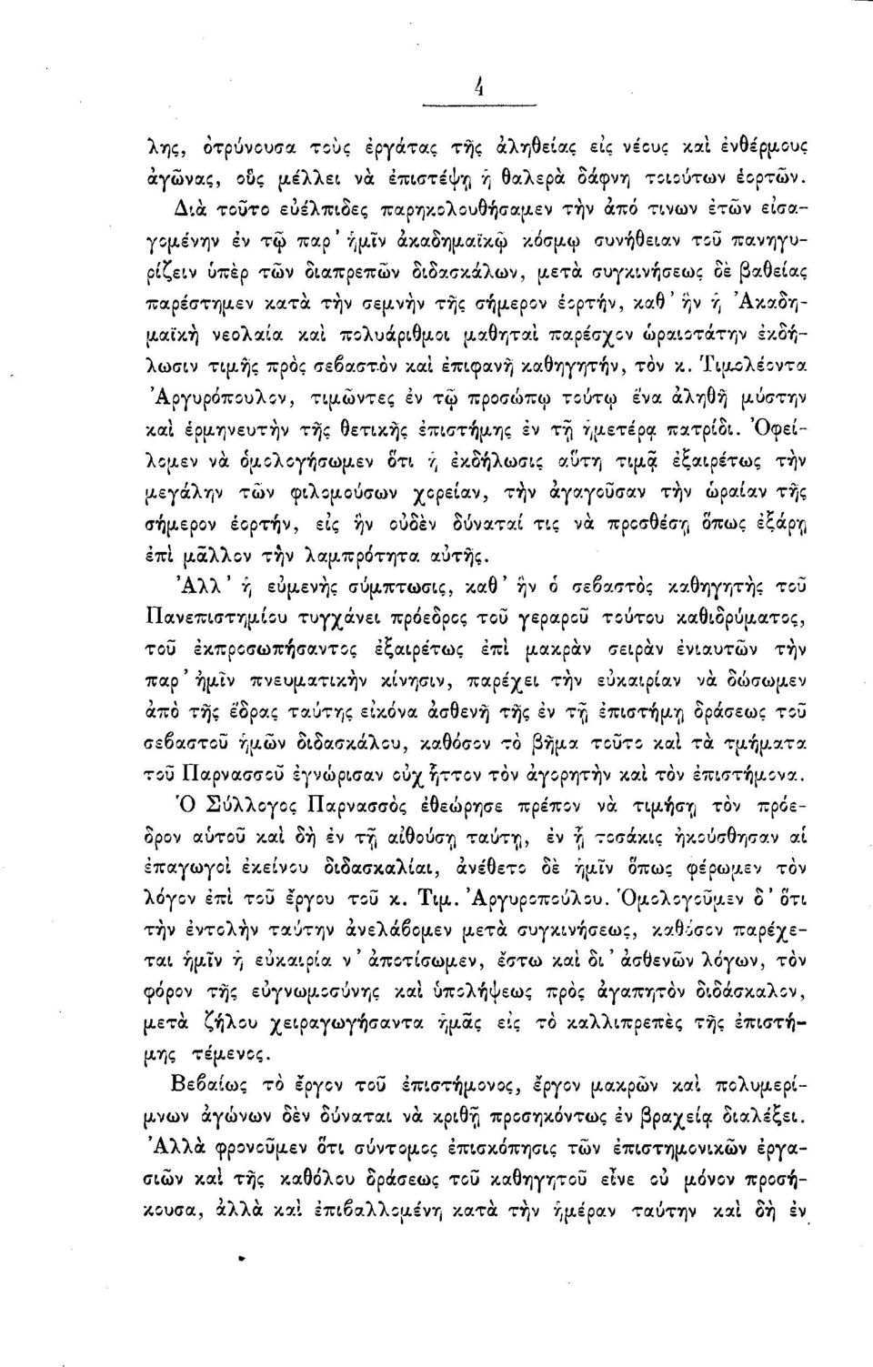 κατά την σεμνήν της σήμερον έορτήν, καθ ' ην ή Άκαοημαΐκή νεολαία και πολυάριθμοι μαθηταί παρέσχον ώραιοτάτην έκδήλωσιν τιμής προς σεβαστον και επιφανή καθηγητήν, τον κ.