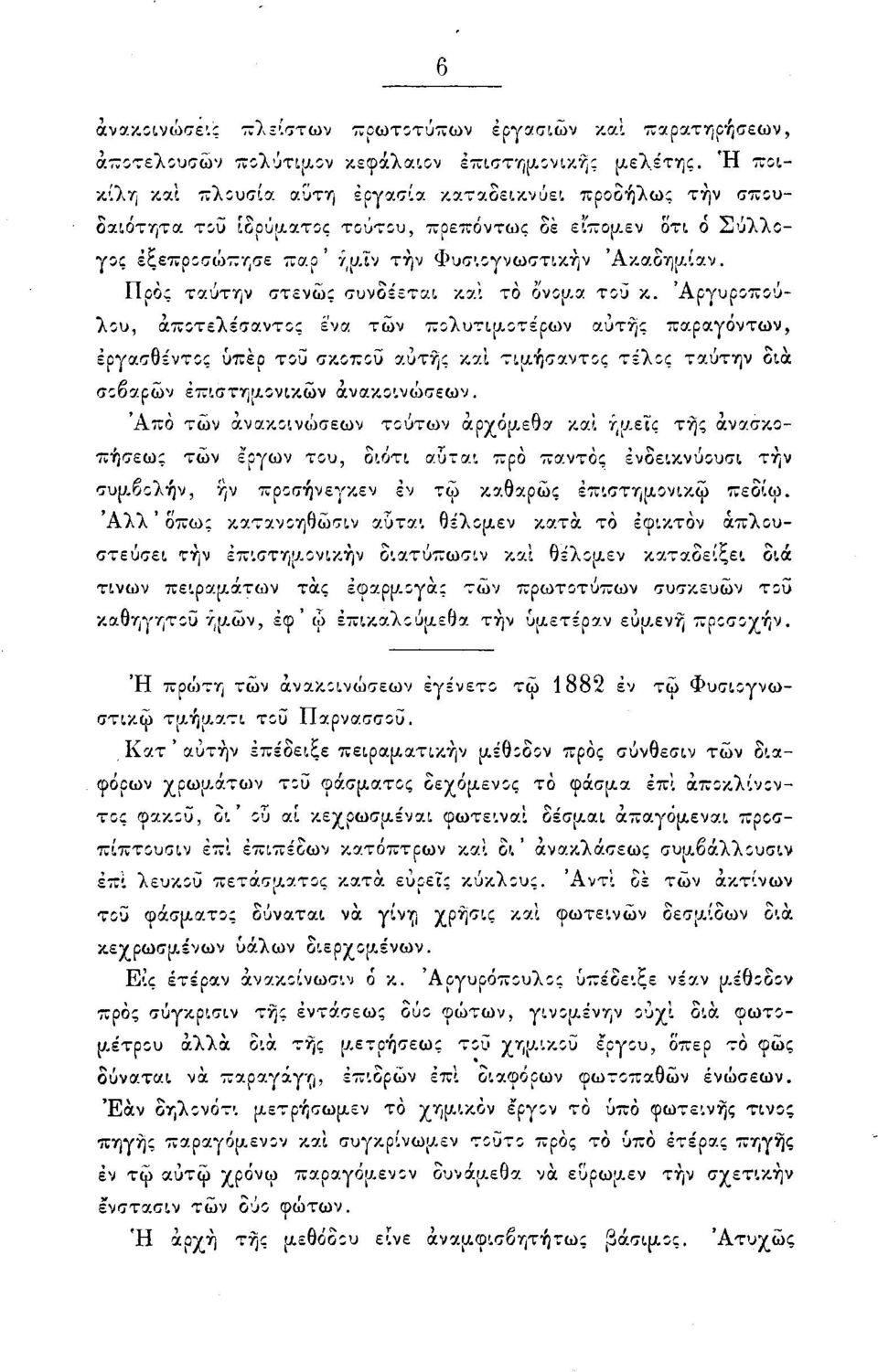 Προς ταύτην στενώς συνδέεται καΐ το όνομα του κ.