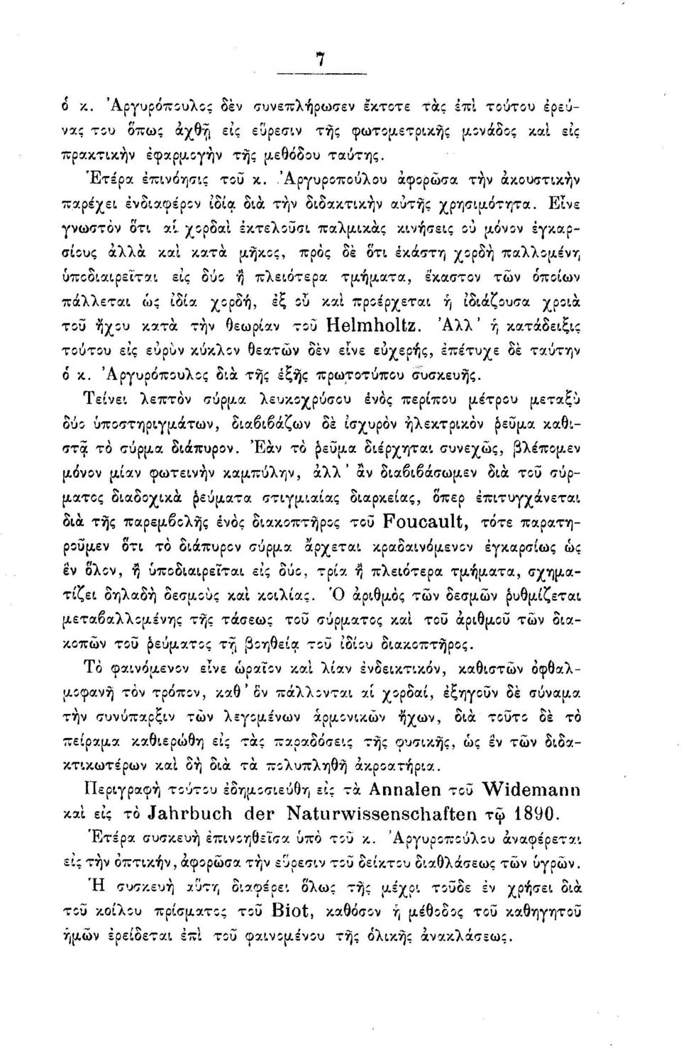 χορδαί εκτελοΰσι παλμικάς κινήσεις ου μόνον εγκαρσίους άλλα και κατά μήκος, προς δε δτι εκάστη χορδή παλλόμενη υποδιαιρείται εις δύο ή πλειότερα τμήματα, εκαστον των οποίων πάλλεται ως ιδία χορδή, εξ