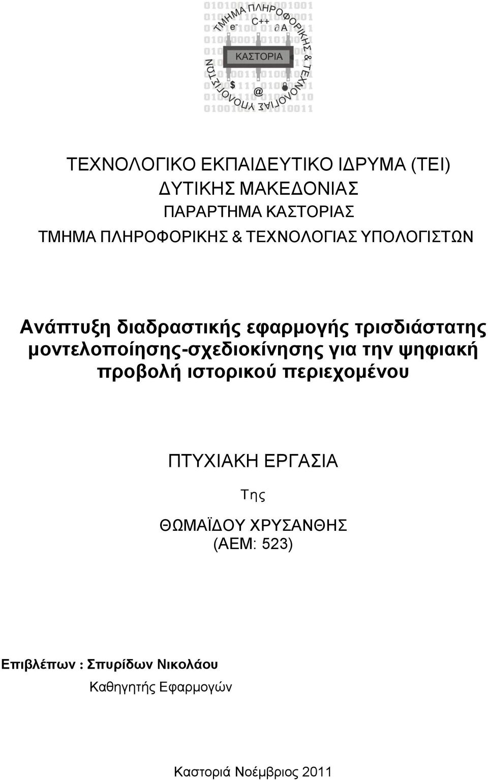 κνληεινπνίεζεο-ζρεδηνθίλεζεο γηα ηελ ςεθηαθή πξνβνιή ηζηνξηθνύ πεξηερνκέλνπ ΠΣΤΥΗΑΚΖ