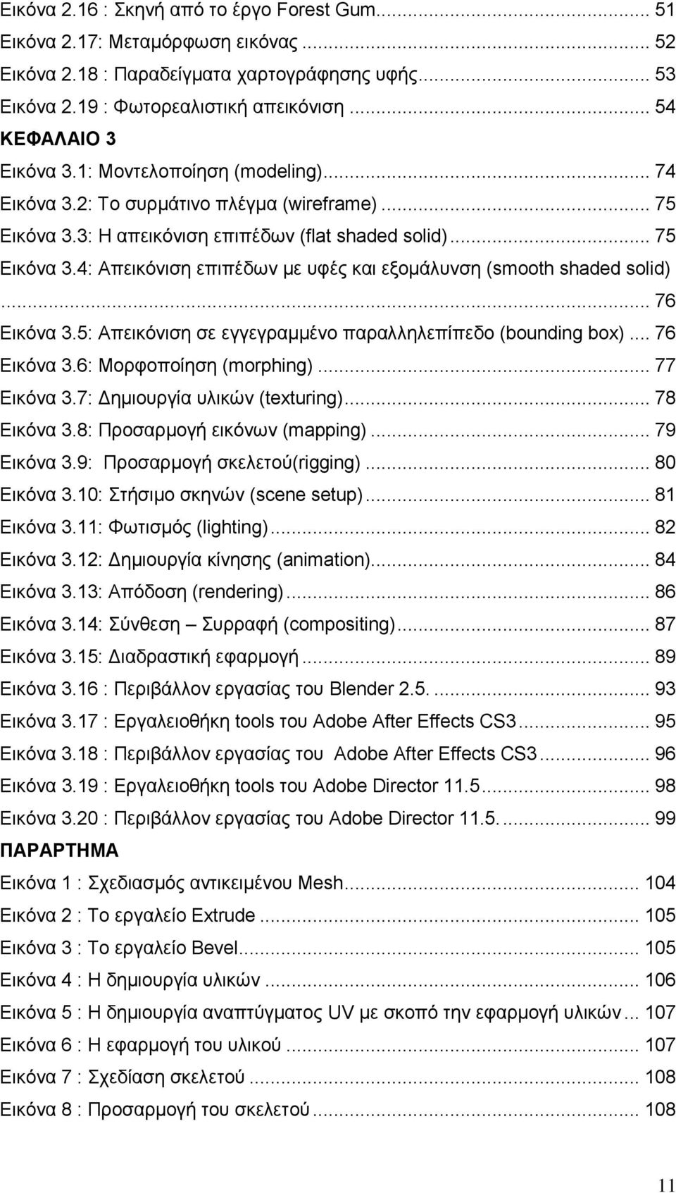 .. 76 Δηθφλα 3.5: Απεηθφληζε ζε εγγεγξακκέλν παξαιιειεπίπεδν (bounding box)... 76 Δηθφλα 3.6: Μνξθνπνίεζε (morphing)... 77 Δηθφλα 3.7: Γεκηνπξγία πιηθψλ (texturing)... 78 Δηθφλα 3.