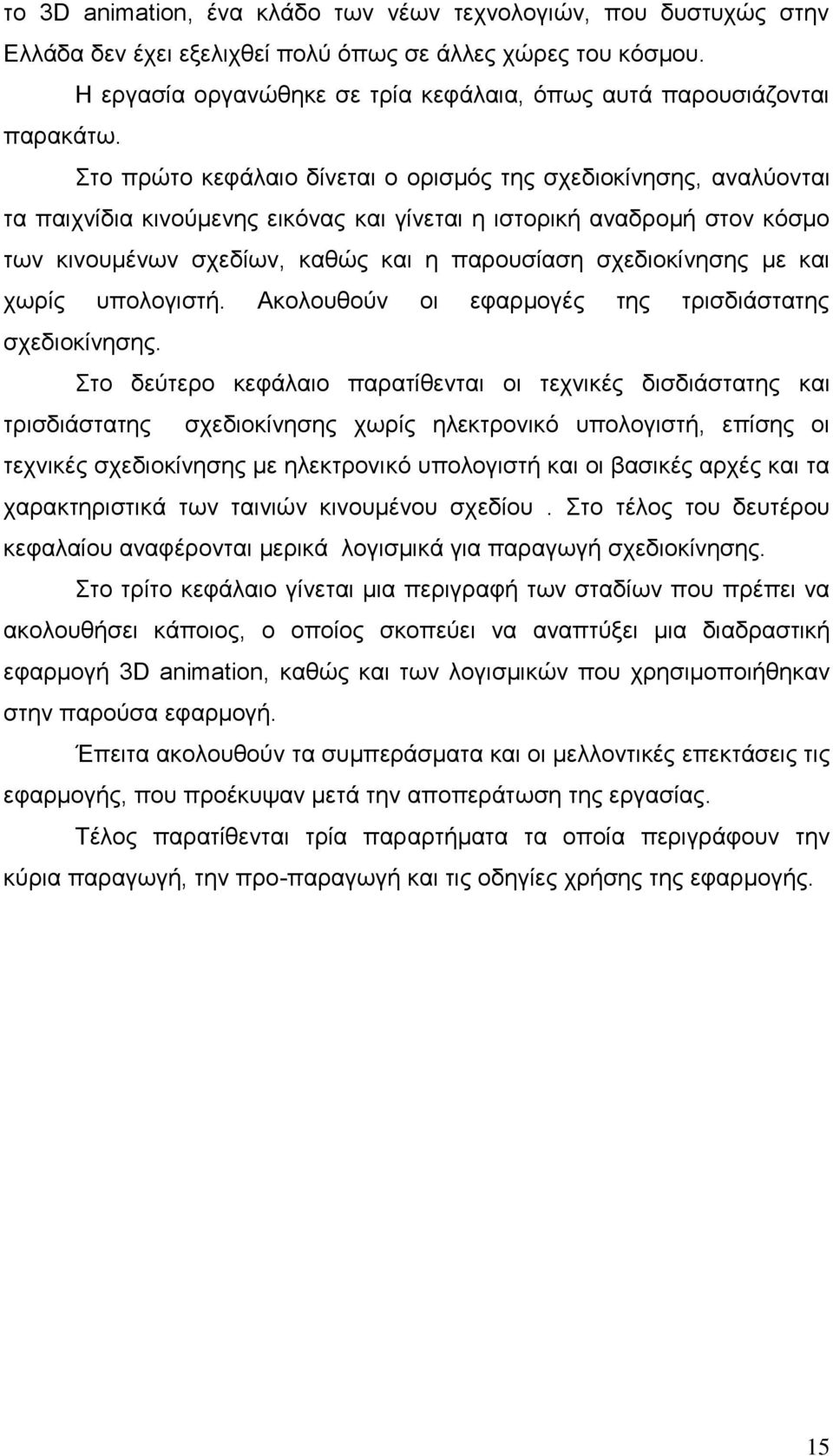 ην πξψην θεθάιαην δίλεηαη ν νξηζκφο ηεο ζρεδηνθίλεζεο, αλαιχνληαη ηα παηρλίδηα θηλνχκελεο εηθφλαο θαη γίλεηαη ε ηζηνξηθή αλαδξνκή ζηνλ θφζκν ησλ θηλνπκέλσλ ζρεδίσλ, θαζψο θαη ε παξνπζίαζε