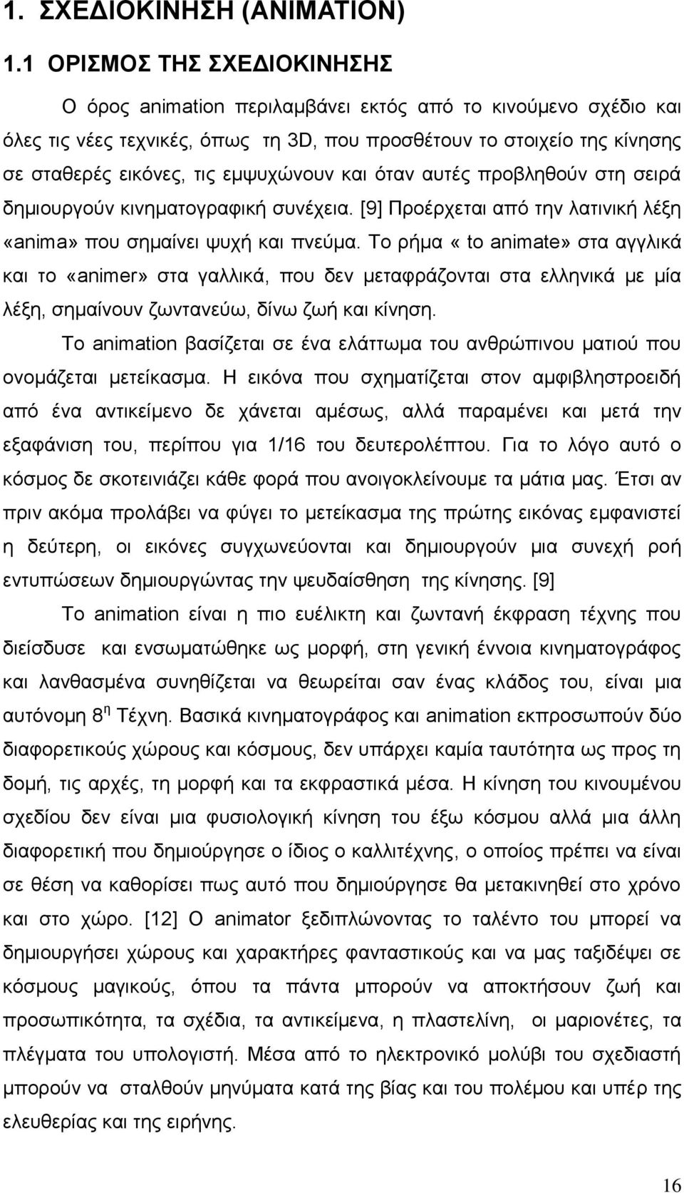 θαη φηαλ απηέο πξνβιεζνχλ ζηε ζεηξά δεκηνπξγνχλ θηλεκαηνγξαθηθή ζπλέρεηα. [9] Πξνέξρεηαη απφ ηελ ιαηηληθή ιέμε «anima» πνπ ζεκαίλεη ςπρή θαη πλεχκα.