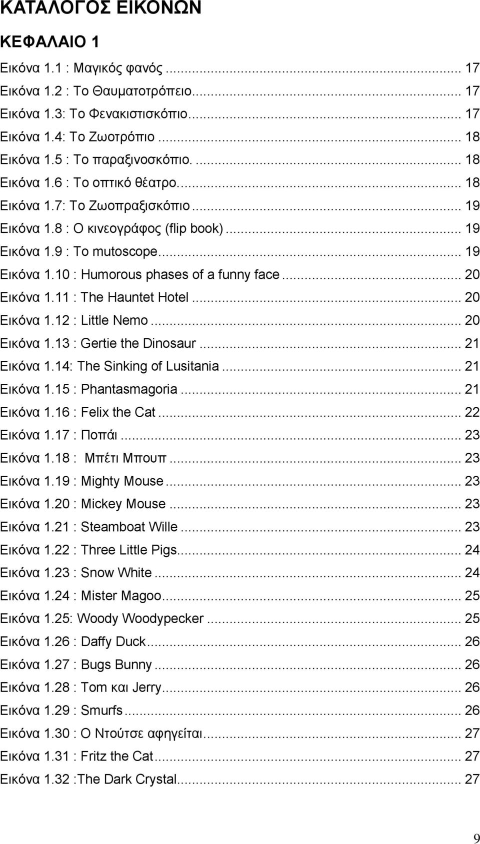 .. 20 Δηθφλα 1.11 : The Hauntet Hotel... 20 Δηθφλα 1.12 : Little Nemo... 20 Δηθφλα 1.13 : Gertie the Dinosaur... 21 Δηθφλα 1.14: The Sinking of Lusitania... 21 Δηθφλα 1.15 : Phantasmagoria.