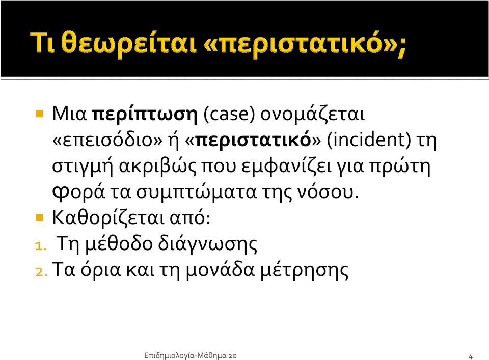 συµπτώµατα της νόσου. Καθορίζεται από: 1.