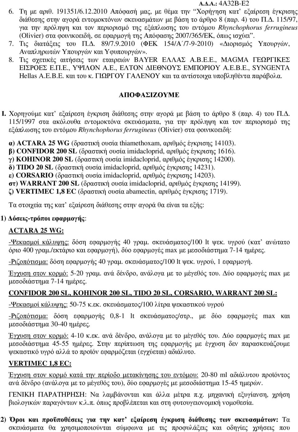 . 89/7.9.2010 (ΦΕΚ 154/Α /7-9-2010) «ιορισµός Υπουργών, Αναπληρωτών Υπουργών και Υφυπουργών». 8. Τις σχετικές αιτήσεις των εταιρειών BAYER ΕΛΛΑΣ Α.Β.Ε.Ε., ΜΑGMA ΓΕΩΡΓΙΚΕΣ ΕΙΣΡΟΕΣ Ε.Π.Ε., ΥΨΙΛΟΝ Α.Ε., ΕΛΤΟΝ ΙΕΘΝΟΥΣ ΕΜΠΟΡΙΟΥ Α.