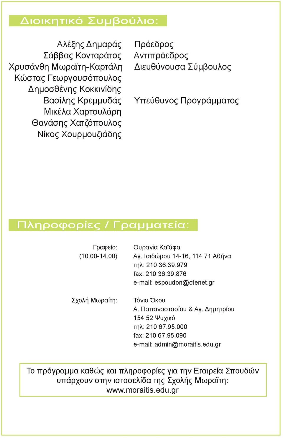 Ισιδώρου 14-16, 114 71 Αθήνα τηλ: 210 36.39.979 fax: 210 36.39.876 e-mail: espoudon@otenet.gr Σχολή Μωραΐτη: Τόνια Όκου Α. Παπαναστασίου & Αγ.