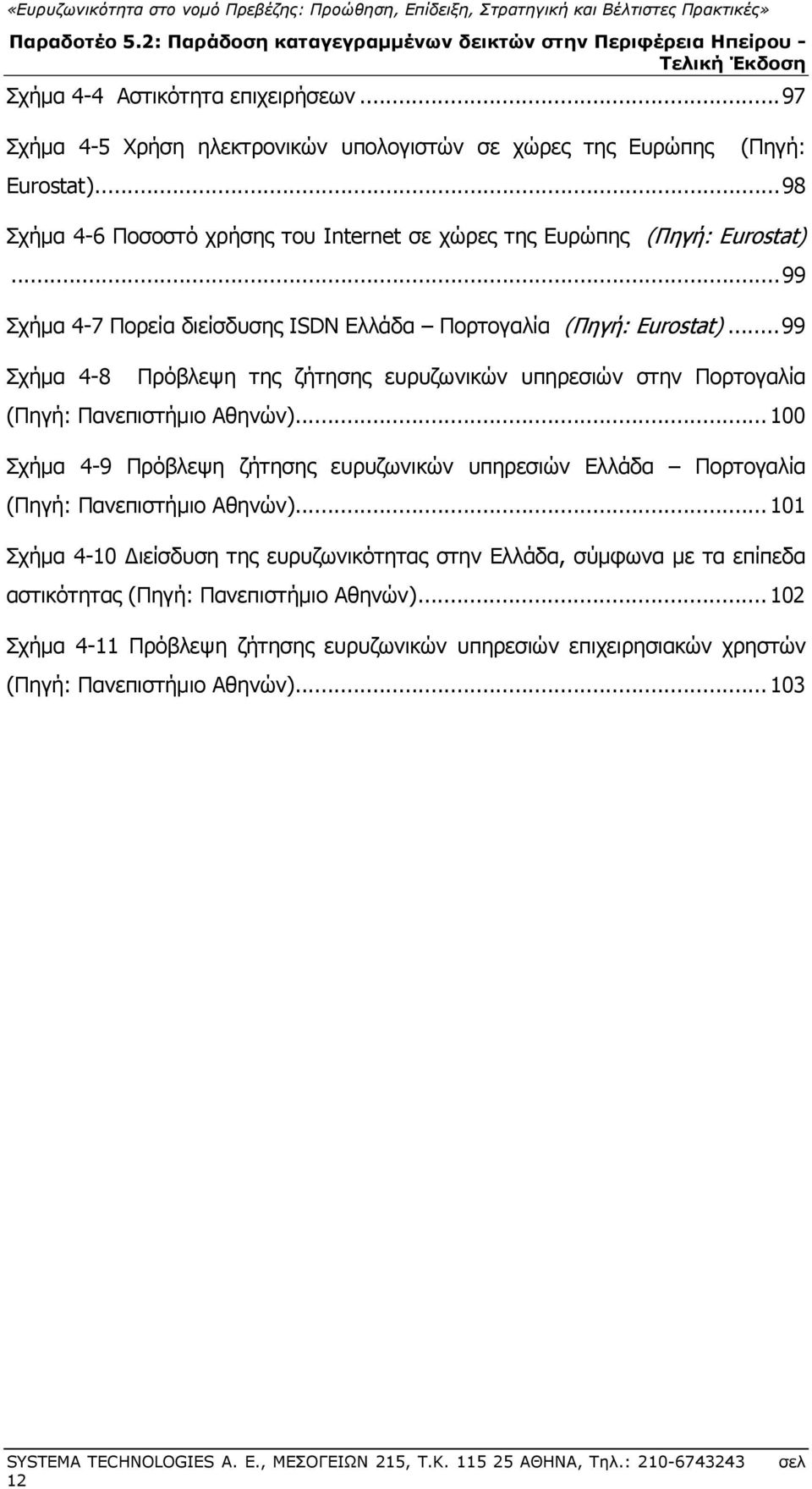 .. 99 Σχήμα 4-8 Πρόβλεψη της ζήτησης ευρυζωνικών υπηρεσιών στην Πορτογαλία (Πηγή: Πανεπιστήμιο Αθηνών).