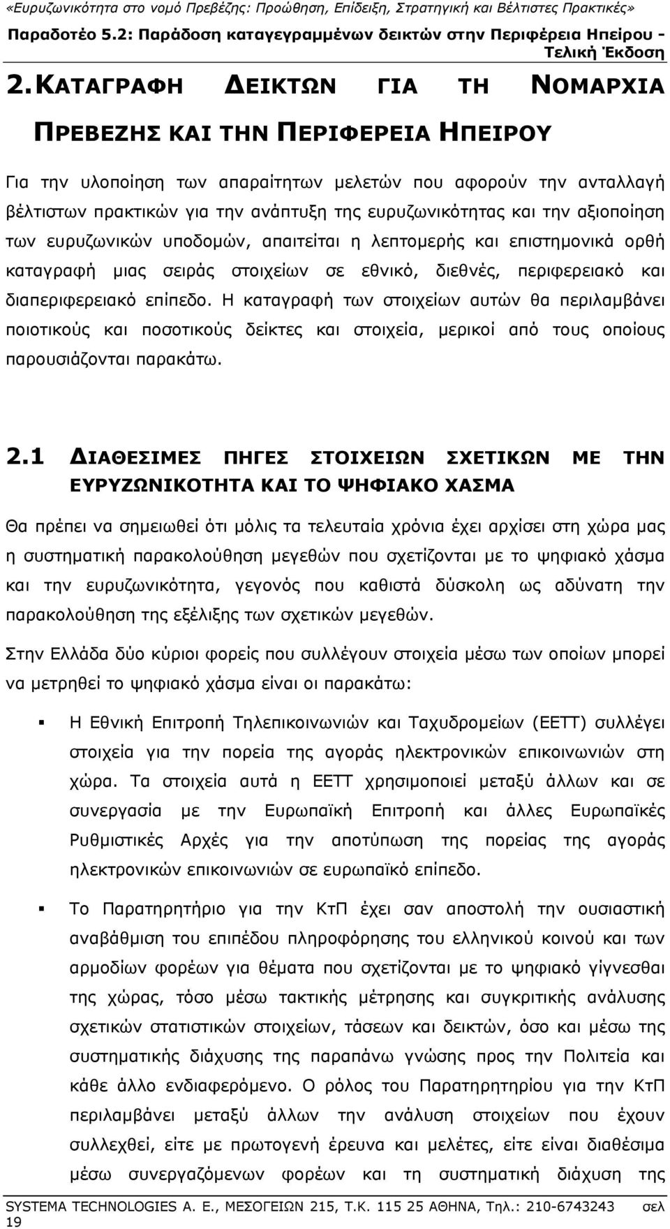 Η καταγραφή των στοιχείων αυτών θα περιλαμβάνει ποιοτικούς και ποσοτικούς δείκτες και στοιχεία, μερικοί από τους οποίους παρουσιάζονται παρακάτω. 2.