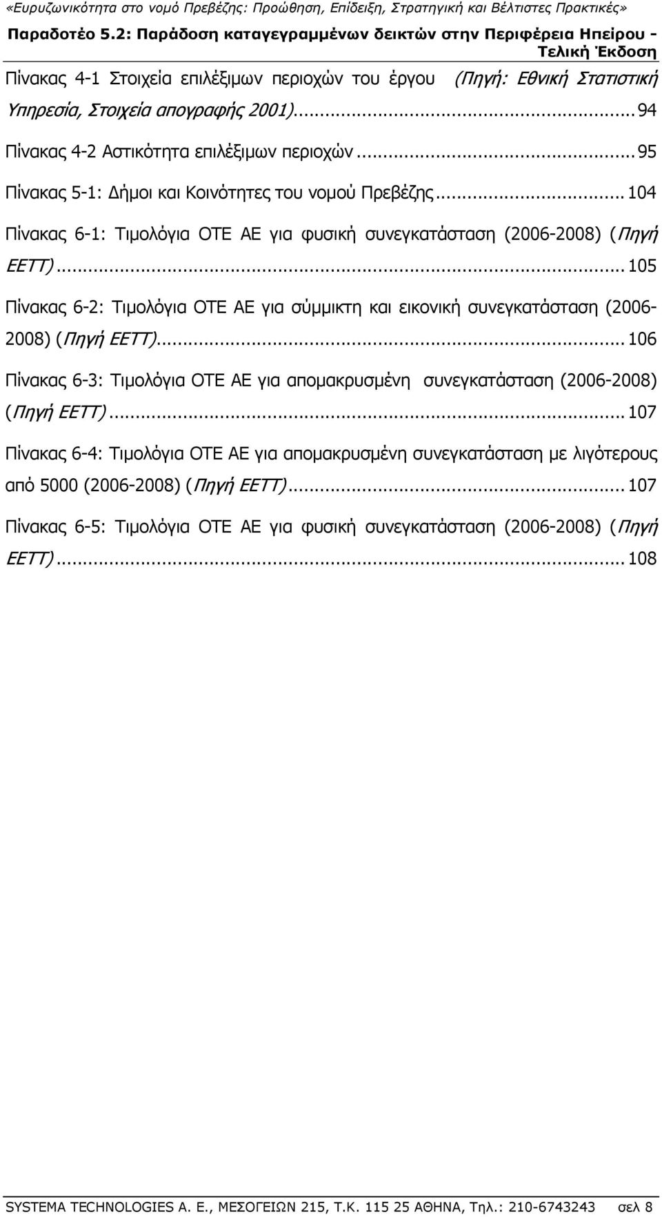 .. 105 Πίνακας 6-2: Τιμολόγια ΟΤΕ ΑΕ για σύμμικτη και εικονική συνεγκατάσταση (2006-2008) (Πηγή ΕΕΤΤ).