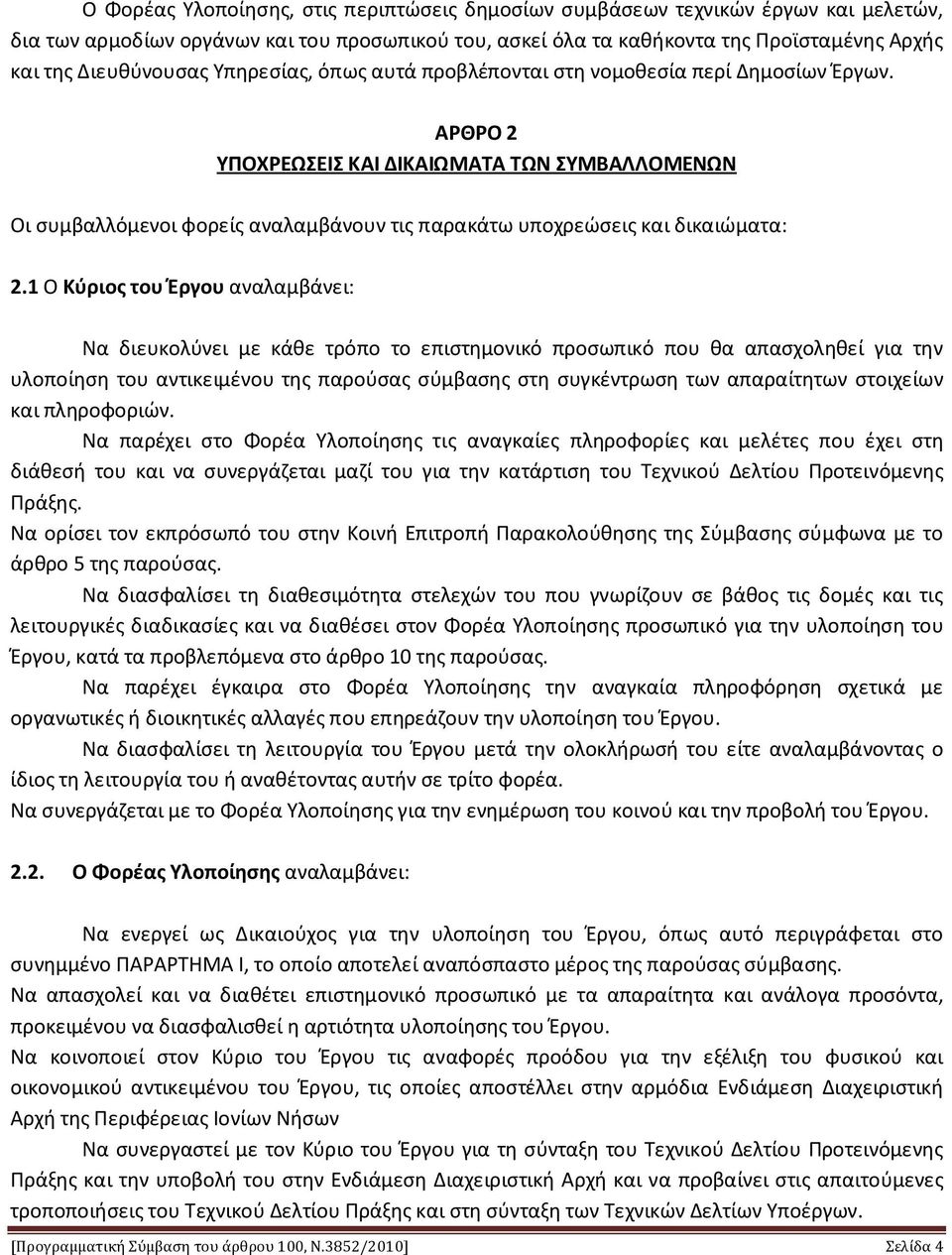 ΑΡΘΡΟ 2 ΥΠΟΧΡΕΩΣΕΙΣ ΚΑΙ ΔΙΚΑΙΩΜΑΤΑ ΤΩΝ ΣΥΜΒΑΛΛΟΜΕΝΩΝ Οι συμβαλλόμενοι φορείς αναλαμβάνουν τις παρακάτω υποχρεώσεις και δικαιώματα: 2.