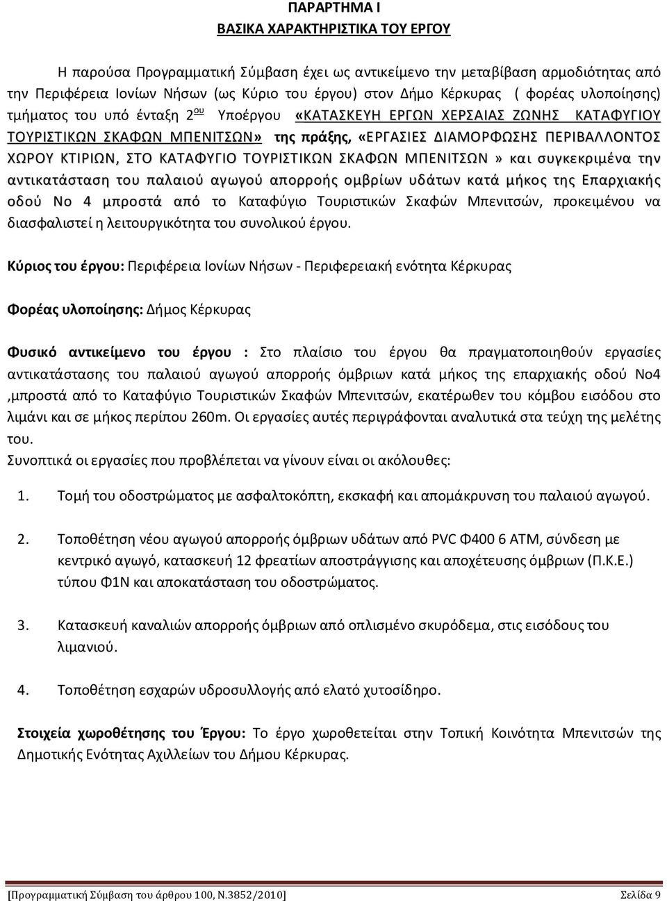 ΚΑΤΑΦΥΓΙΟ ΤΟΥΡΙΣΤΙΚΩΝ ΣΚΑΦΩΝ ΜΠΕΝΙΤΣΩΝ» και συγκεκριμένα την αντικατάσταση του παλαιού αγωγού απορροής ομβρίων υδάτων κατά μήκος της Επαρχιακής οδού Νο 4 μπροστά από το Καταφύγιο Τουριστικών Σκαφών