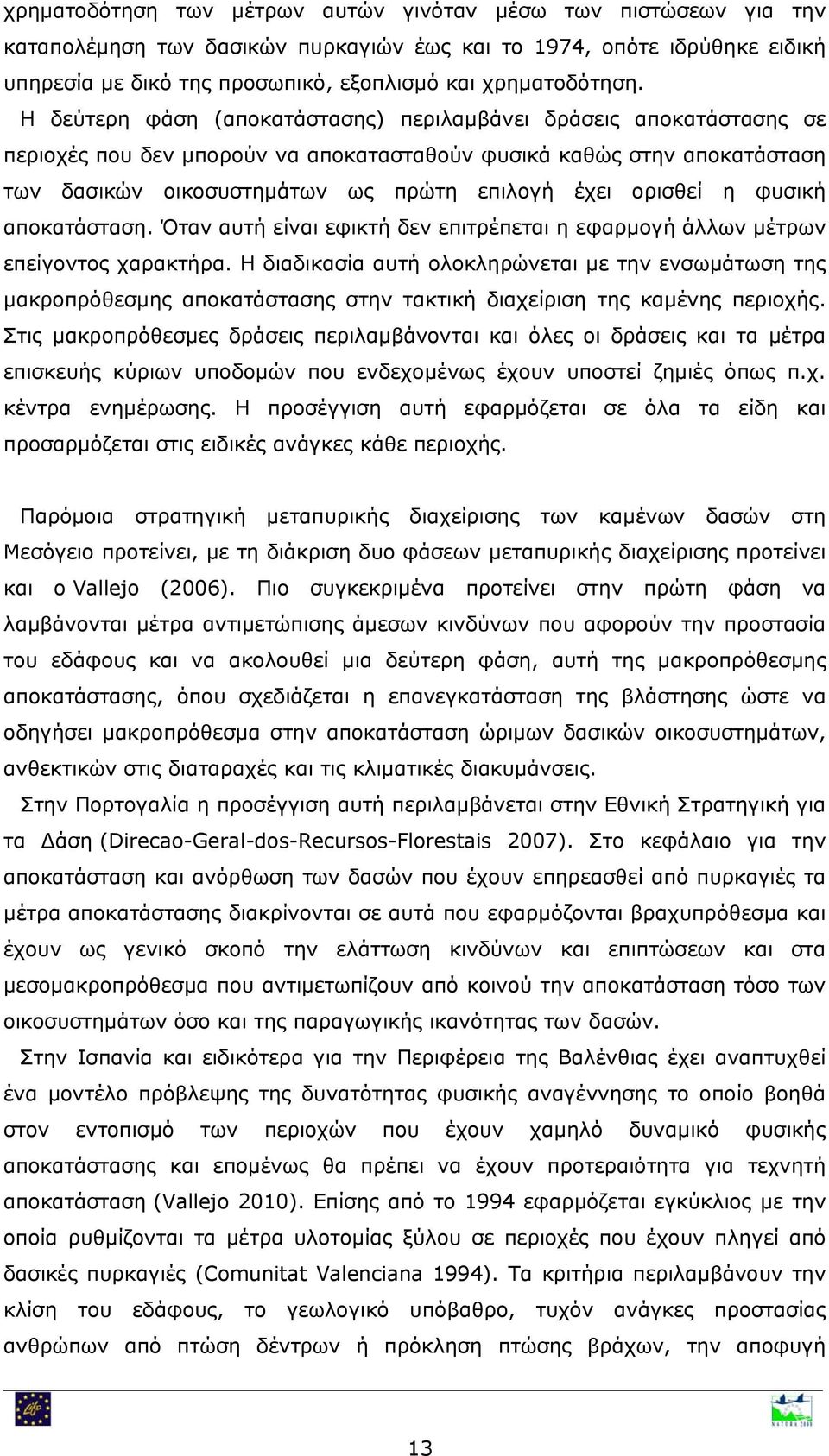 η φυσική αποκατάσταση. Όταν αυτή είναι εφικτή δεν επιτρέπεται η εφαρμογή άλλων μέτρων επείγοντος χαρακτήρα.