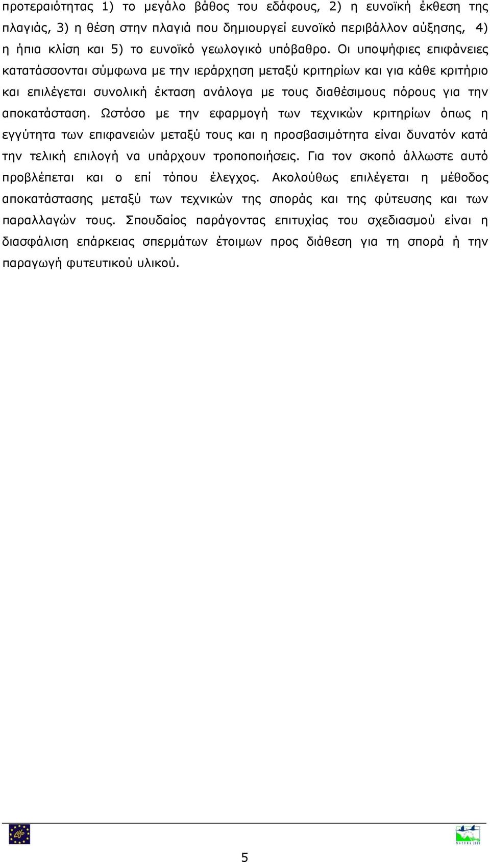 Ωστόσο με την εφαρμογή των τεχνικών κριτηρίων όπως η εγγύτητα των επιφανειών μεταξύ τους και η προσβασιμότητα είναι δυνατόν κατά την τελική επιλογή να υπάρχουν τροποποιήσεις.