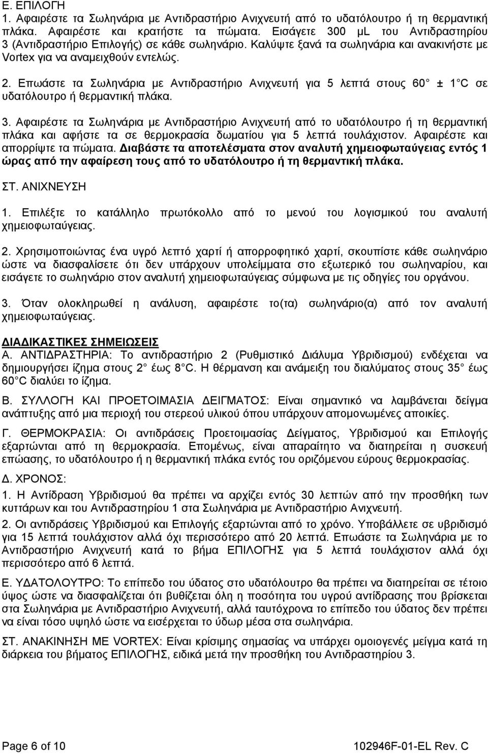 Επωάστε τα Σωληνάρια με Αντιδραστήριο Ανιχνευτή για 5 λεπτά στους 60 ± 1 C σε υδατόλουτρο ή θερμαντική πλάκα. 3.