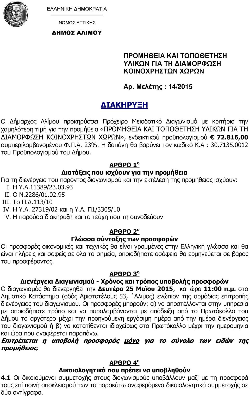 ΧΩΡΩΝ», ενδεικτικού προϋπολογισµού 72.816,00 συµπεριλαµβανοµένου Φ.Π.Α. 23%. Η δαπάνη θα βαρύνει τον κωδικό Κ.Α : 30.7135.0012 του Προϋπολογισµού του ήµου.