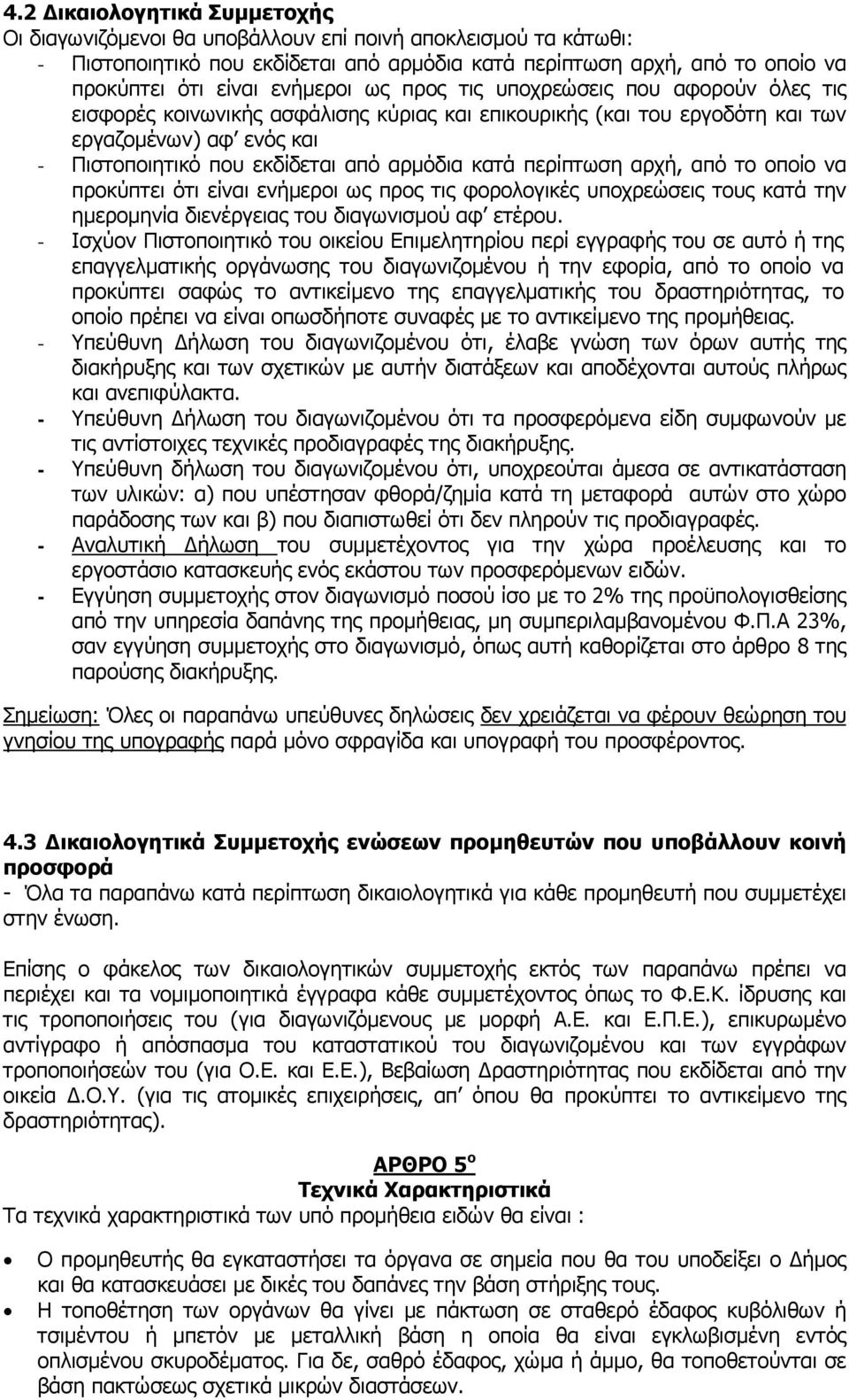 κατά περίπτωση αρχή, από το οποίο να προκύπτει ότι είναι ενήµεροι ως προς τις φορολογικές υποχρεώσεις τους κατά την ηµεροµηνία διενέργειας του διαγωνισµού αφ ετέρου.