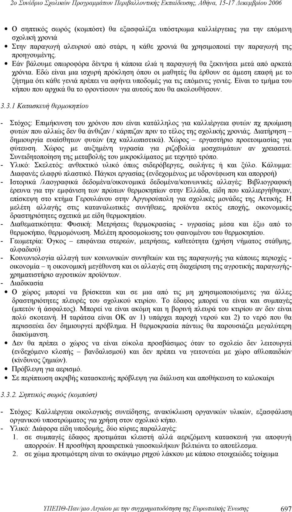 Εδώ είναι μια ισχυρή πρόκληση όπου οι μαθητές θα έρθουν σε άμεση επαφή με το ζήτημα ότι κάθε γενιά πρέπει να αφήνει υποδομές για τις επόμενες γενιές.