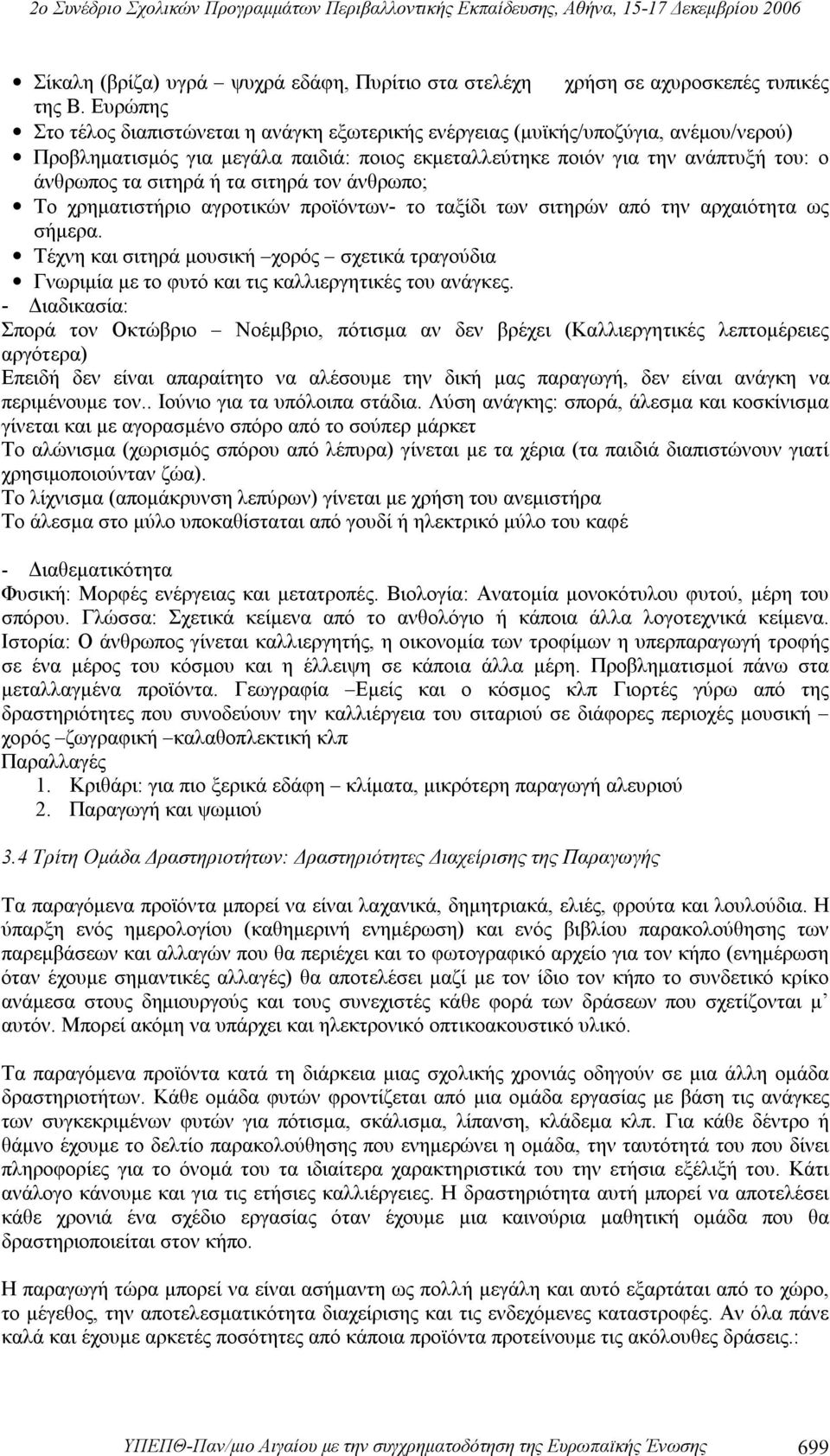 τα σιτηρά τον άνθρωπο; Το χρηματιστήριο αγροτικών προϊόντων- το ταξίδι των σιτηρών από την αρχαιότητα ως σήμερα.