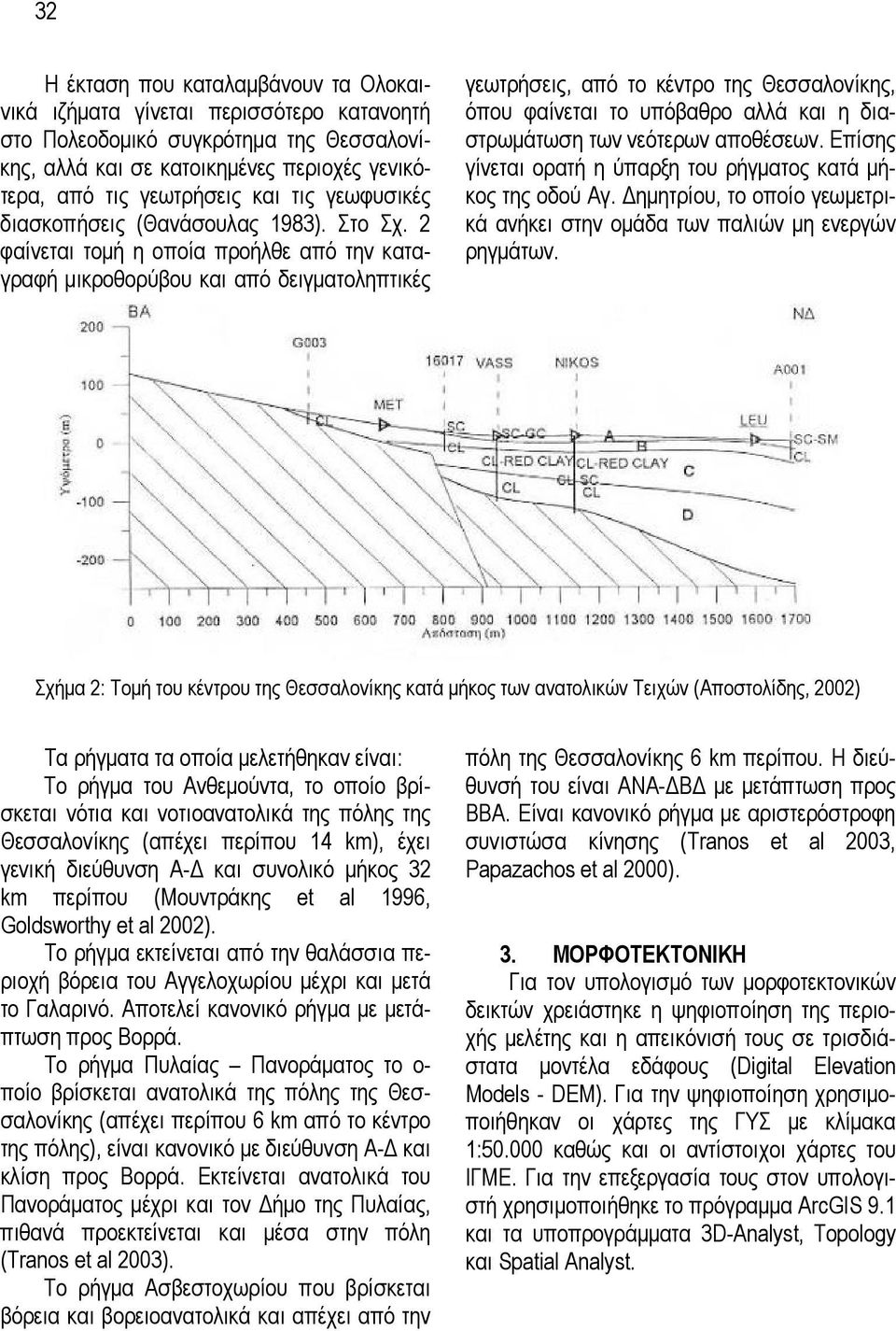 2 φαίνεται τοµή η οποία προήλθε από την καταγραφή µικροθορύβου και από δειγµατοληπτικές γεωτρήσεις, από το κέντρο της Θεσσαλονίκης, όπου φαίνεται το υπόβαθρο αλλά και η διαστρωµάτωση των νεότερων