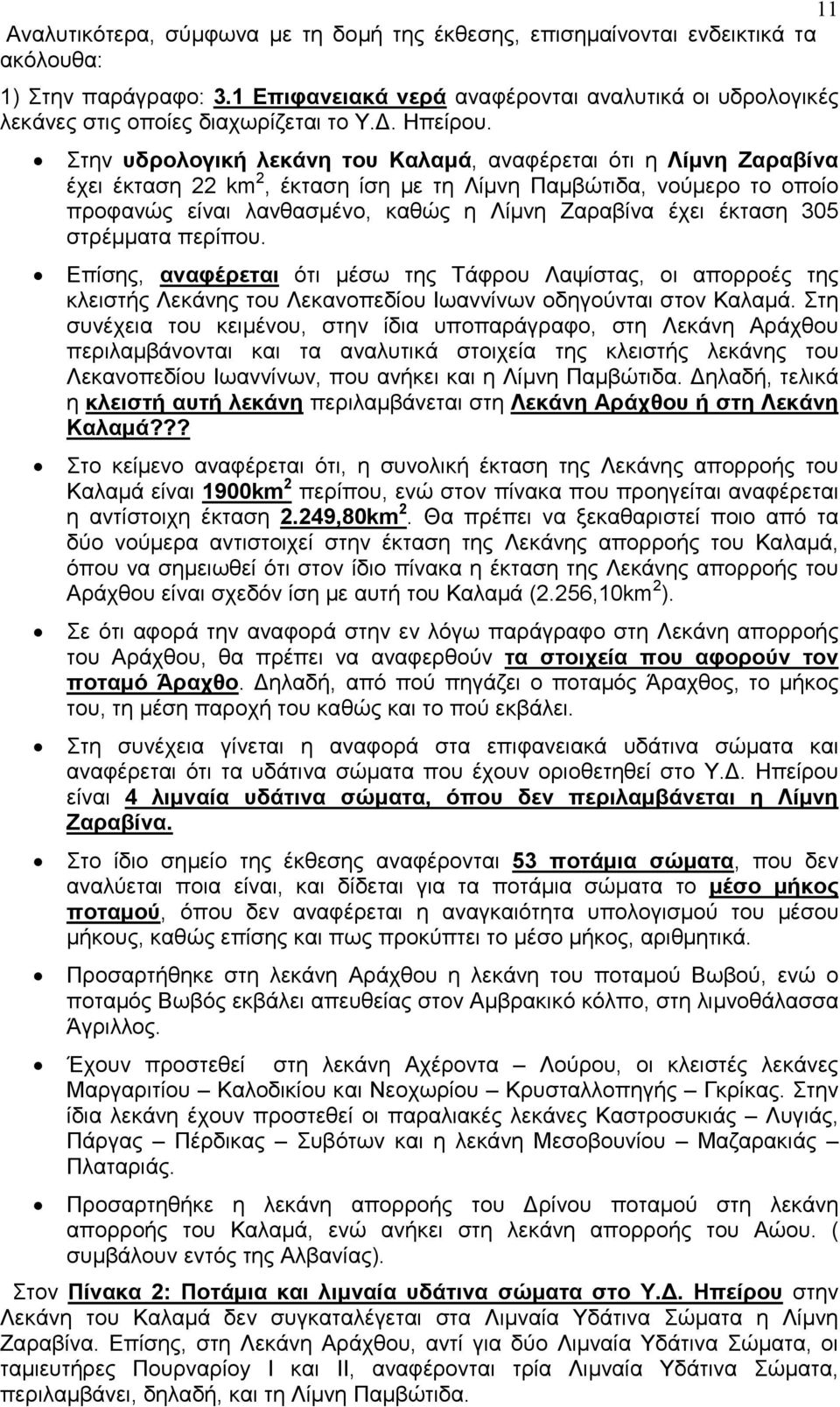 Στην υδρολογική λεκάνη του Καλαμά, αναφέρεται ότι η Λίμνη Ζαραβίνα έχει έκταση 22 km 2, έκταση ίση με τη Λίμνη Παμβώτιδα, νούμερο το οποίο προφανώς είναι λανθασμένο, καθώς η Λίμνη Ζαραβίνα έχει