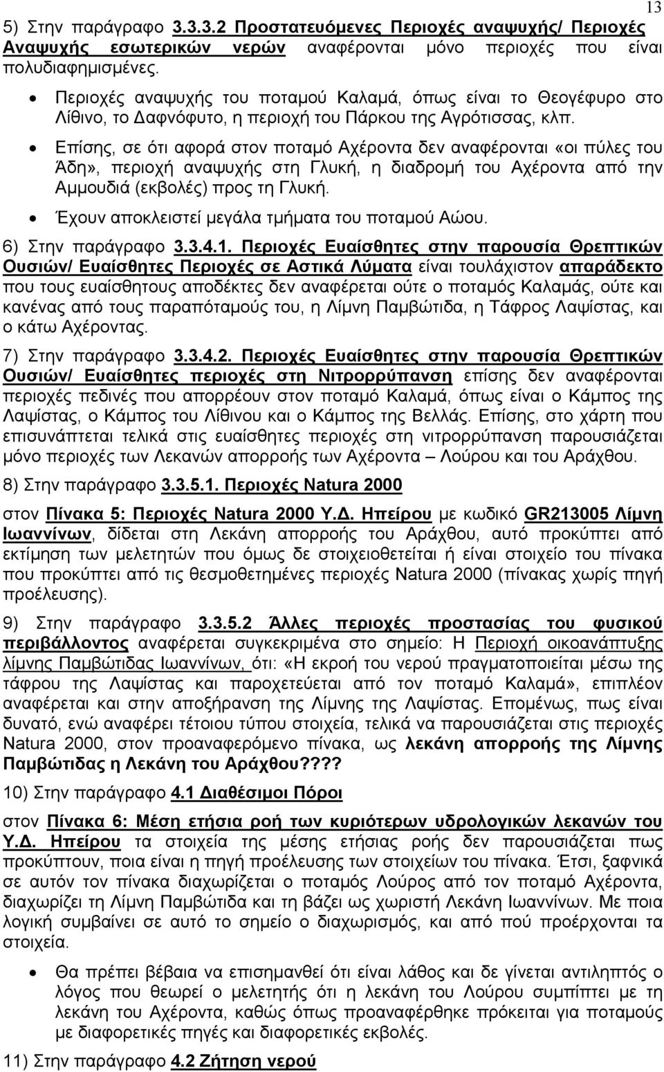 Επίσης, σε ότι αφορά στον ποταμό Αχέροντα δεν αναφέρονται «οι πύλες του Άδη», περιοχή αναψυχής στη Γλυκή, η διαδρομή του Αχέροντα από την Αμμουδιά (εκβολές) προς τη Γλυκή.