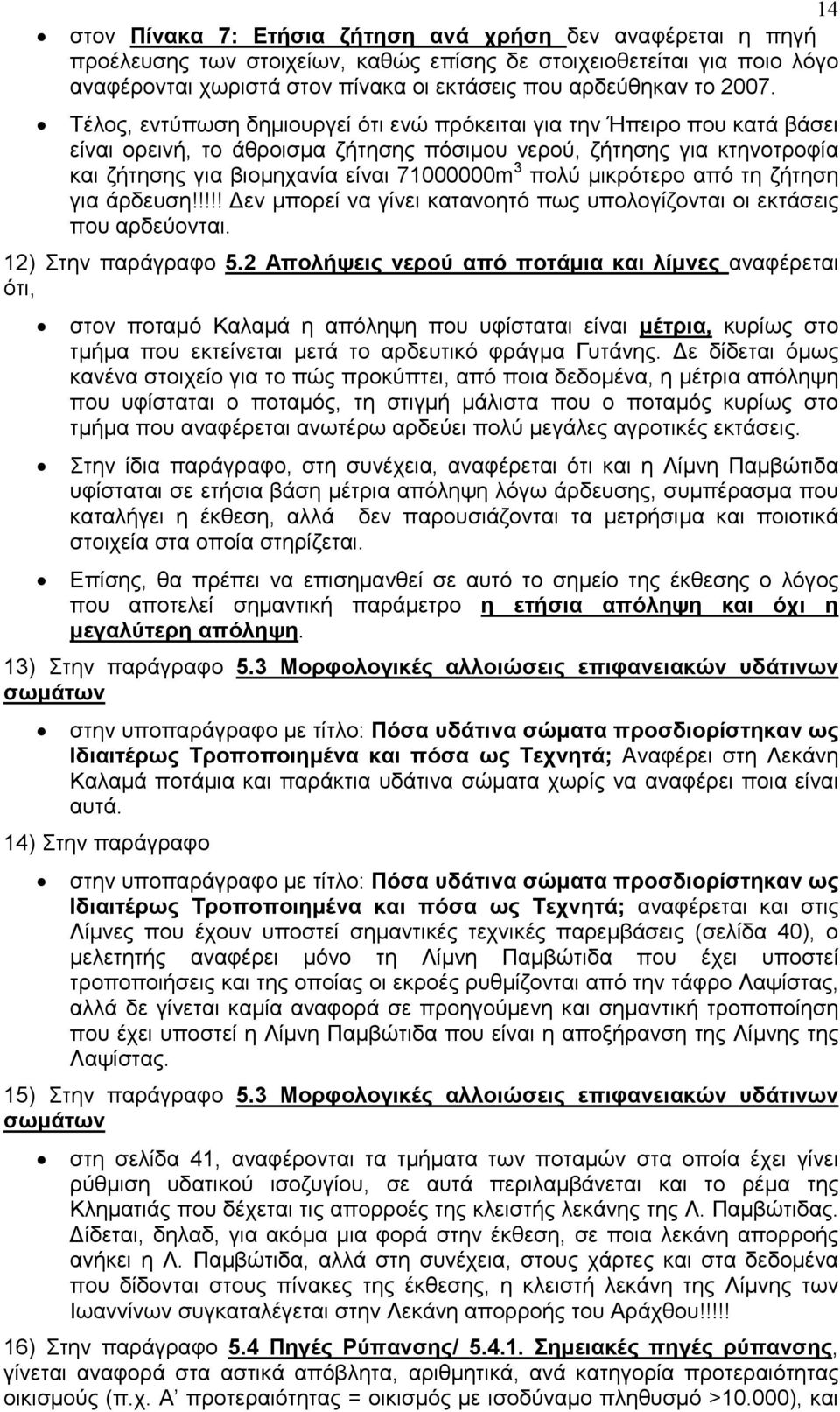 πολύ μικρότερο από τη ζήτηση για άρδευση!!!!! Δεν μπορεί να γίνει κατανοητό πως υπολογίζονται οι εκτάσεις που αρδεύονται. 12) Στην παράγραφο 5.