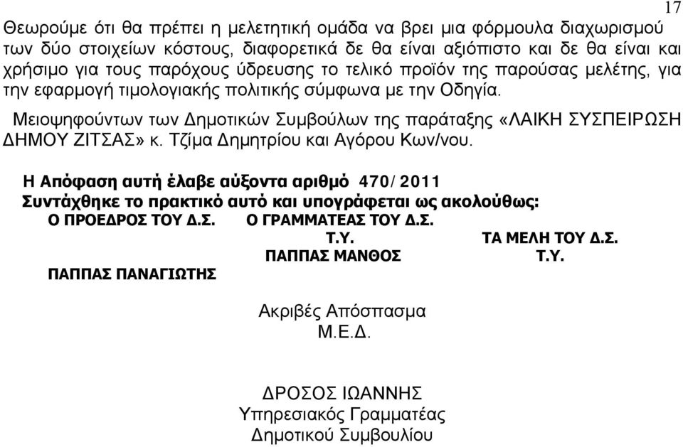 Μειοψηφούντων των Δημοτικών Συμβούλων της παράταξης «ΛΑΙΚΗ ΣΥΣΠΕΙΡΩΣΗ ΔΗΜΟΥ ΖΙΤΣΑΣ» κ. Τζίμα Δημητρίου και Αγόρου Κων/νου.