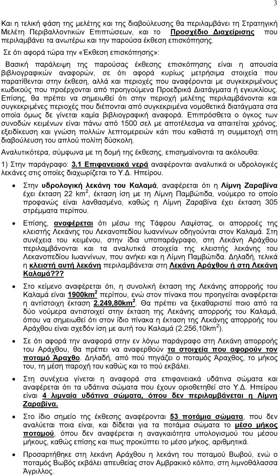 Σε ότι αφορά τώρα την «Έκθεση επισκόπησης»: Βασική παράλειψη της παρούσας έκθεσης επισκόπησης είναι η απουσία βιβλιογραφικών αναφορών, σε ότι αφορά κυρίως μετρήσιμα στοιχεία που παρατίθενται στην