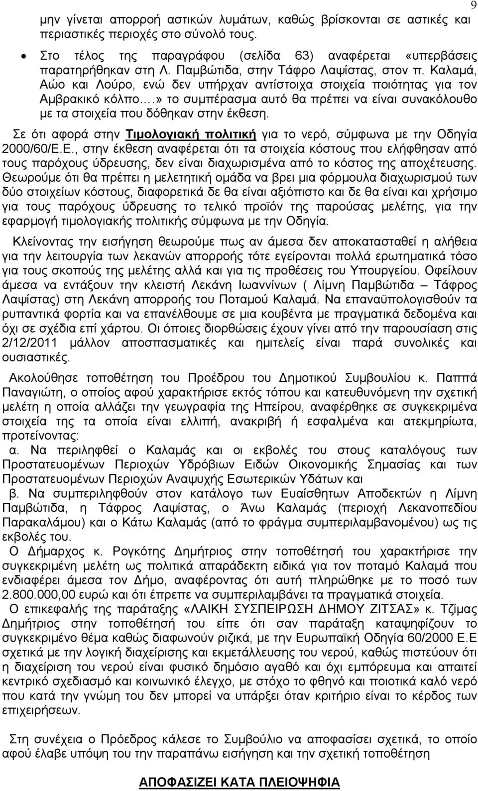 » το συμπέρασμα αυτό θα πρέπει να είναι συνακόλουθο με τα στοιχεία που δόθηκαν στην έκθεση. Σε ότι αφορά στην Τιμολογιακή πολιτική για το νερό, σύμφωνα με την Οδηγία 2000/60/Ε.
