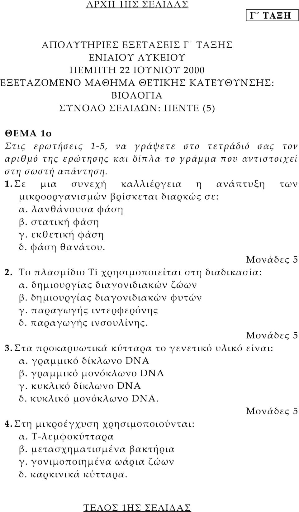 στατική φάση γ. εκθετική φάση δ. φάση θανάτου. 2. Το πλασµίδιο Ti χρησιµοποιείται στη διαδικασία: α. δηµιουργίας διαγονιδιακών ζώων β. δηµιουργίας διαγονιδιακών φυτών γ. παραγωγής ιντερφερόνης δ.