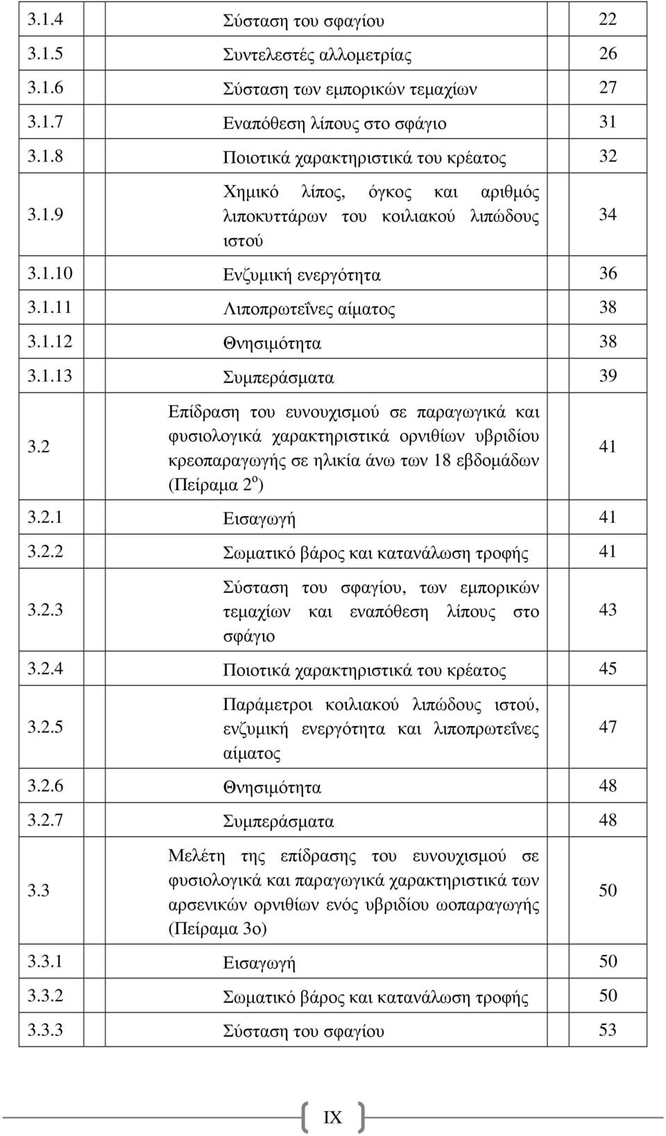 2 Επίδραση του ευνουχισµού σε παραγωγικά και φυσιολογικά χαρακτηριστικά ορνιθίων υβριδίου κρεοπαραγωγής σε ηλικία άνω των 18 εβδοµάδων (Πείραµα 2 ο ) 3.2.1 Εισαγωγή 41 3.2.2 Σωµατικό βάρος και κατανάλωση τροφής 41 3.